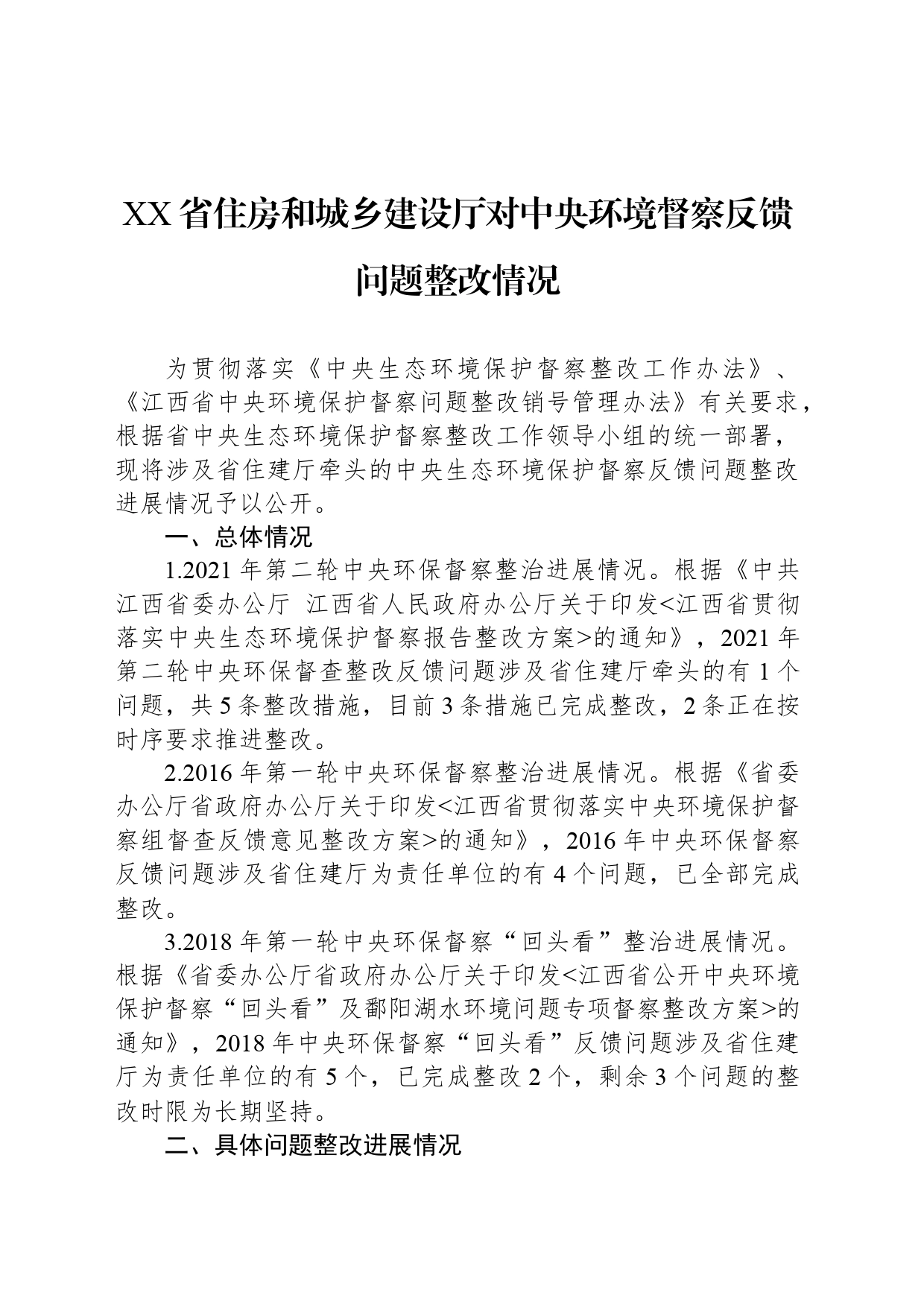 XX省住房和城乡建设厅对中央环境督察反馈问题整改情况_第1页