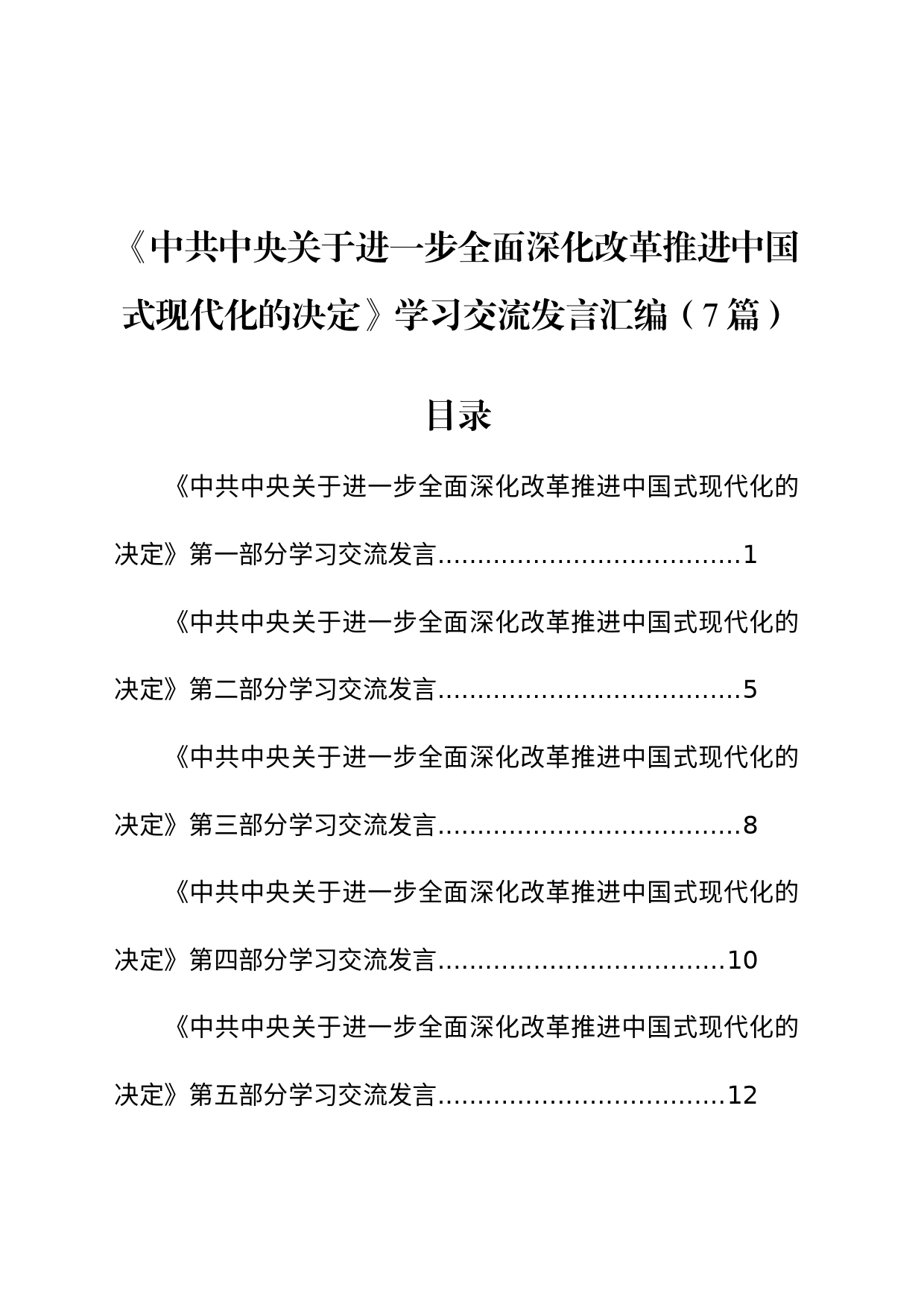 《中共中央关于进一步全面深化改革推进中国式现代化的决定》学习交流发言汇编（7篇）_第1页