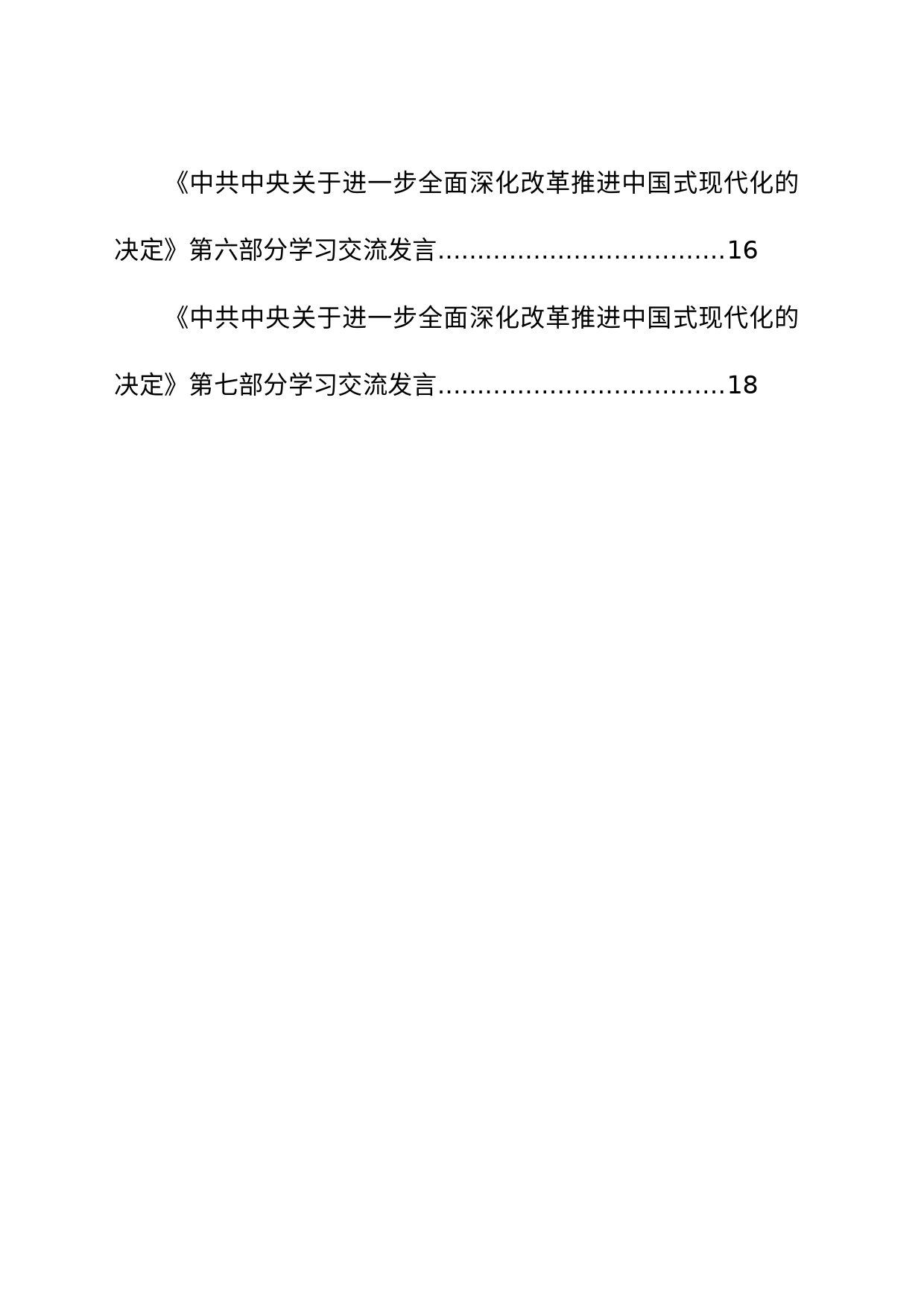 《中共中央关于进一步全面深化改革推进中国式现代化的决定》学习交流发言汇编（7篇）_第2页