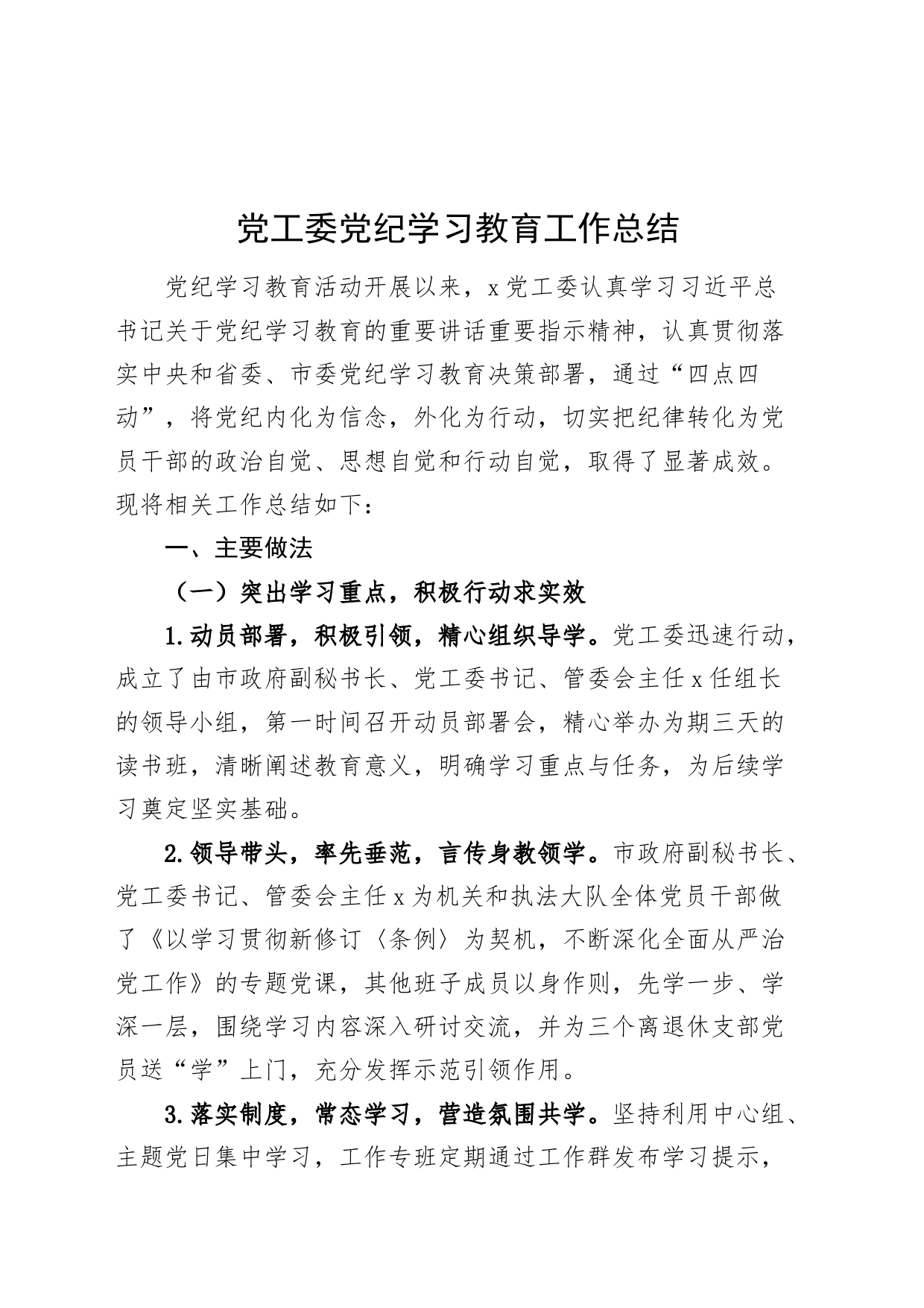 党工委党纪学习教育工作总结汇报报告20240828_第1页