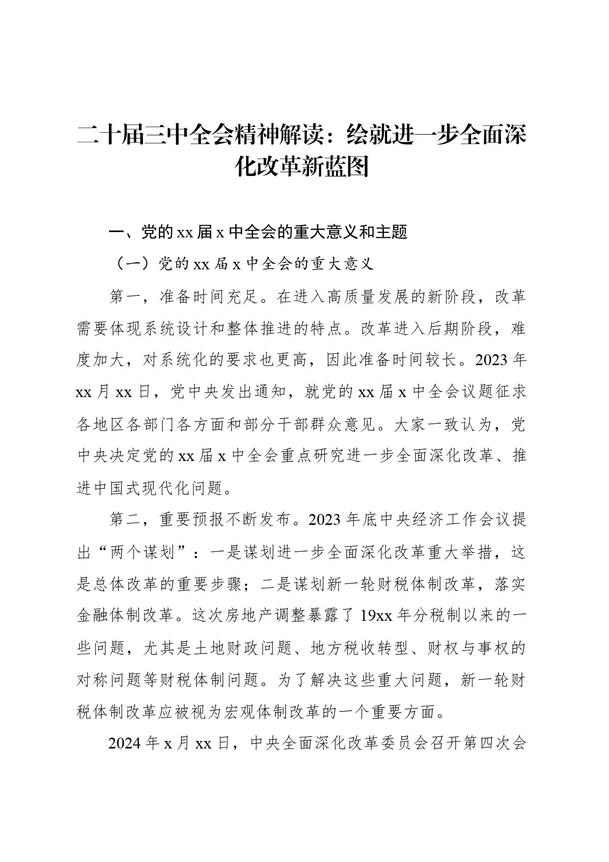 二十届三中全会精神解读：绘就进一步全面深化改革新蓝图_第1页
