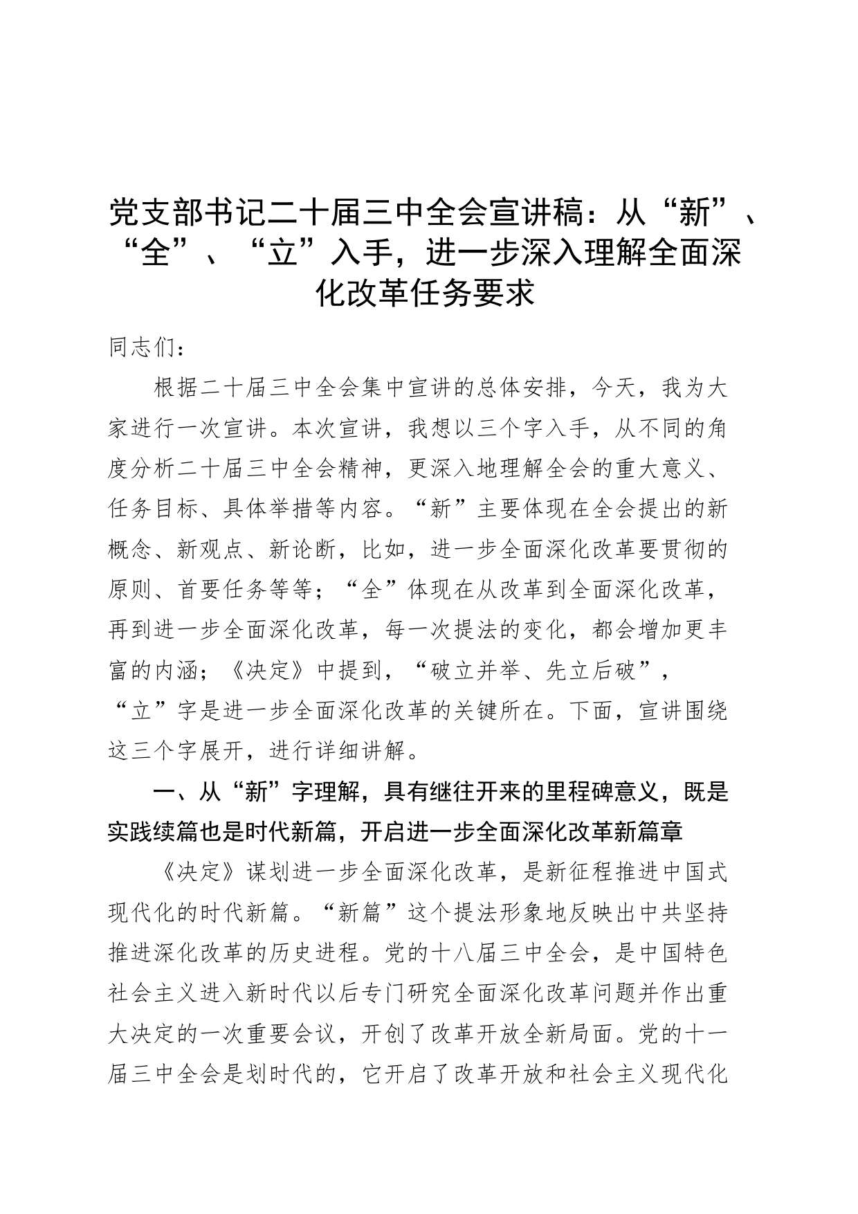 党支部书记二十届三中全会党课宣讲稿：从“新”、“全”、“立”入手，进一步深入理解全面深化改革任务要求20240828_第1页