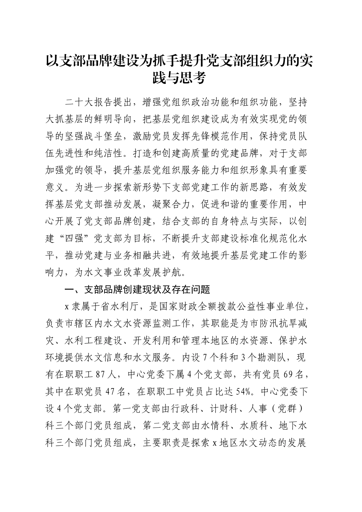 以支部品牌建设为抓手 提升党支部组织力的实践与思考（水利）_第1页