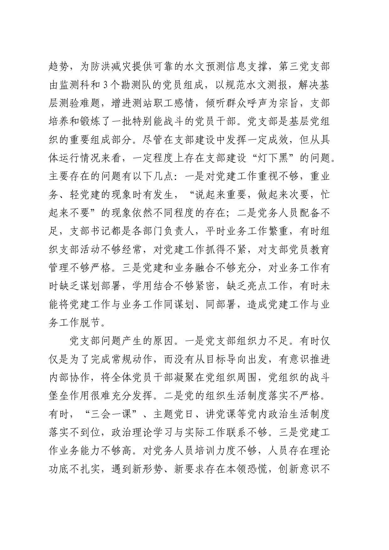 以支部品牌建设为抓手 提升党支部组织力的实践与思考（水利）_第2页