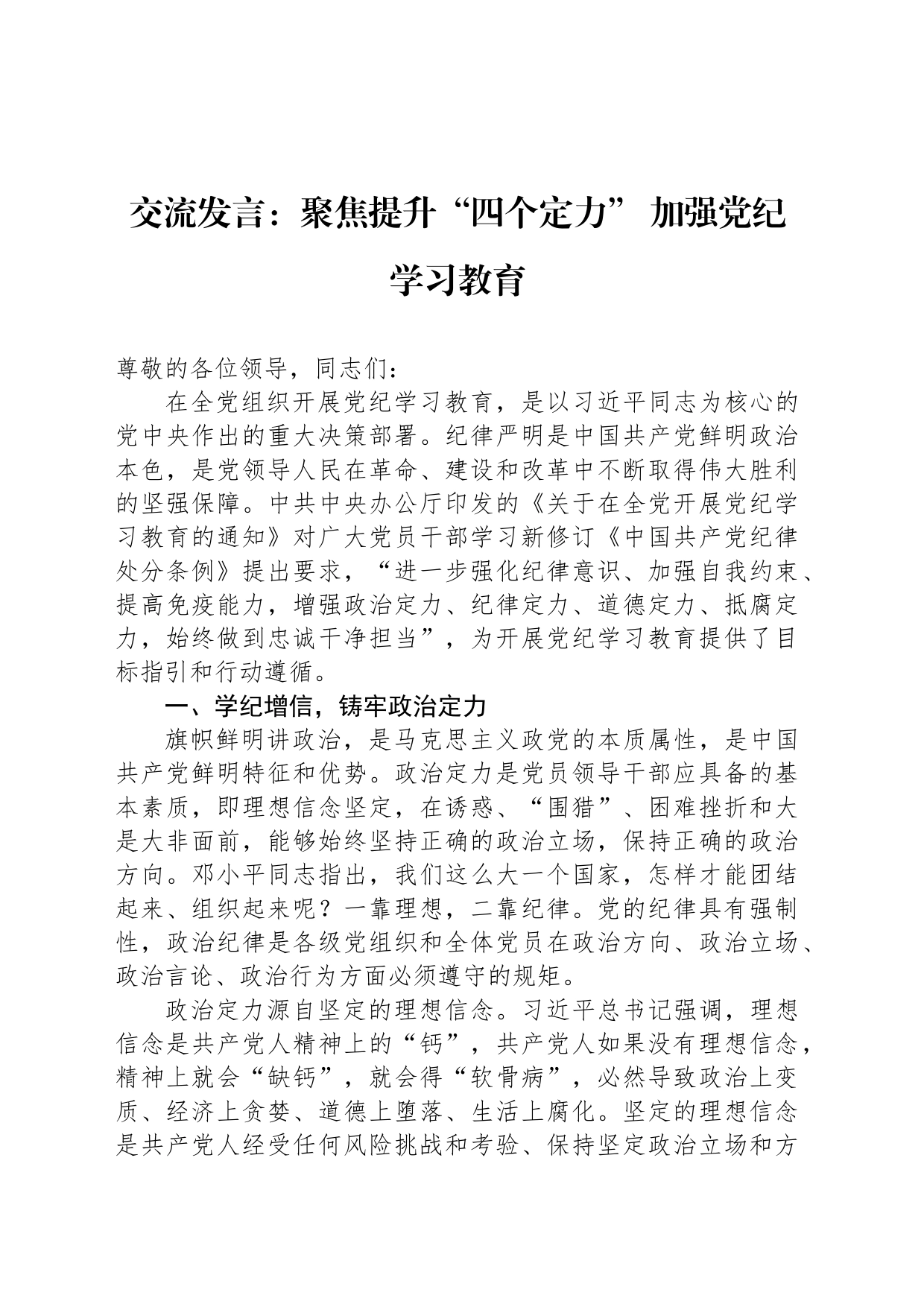 交流发言：聚焦提升“四个定力” 加强党纪学习教育_第1页