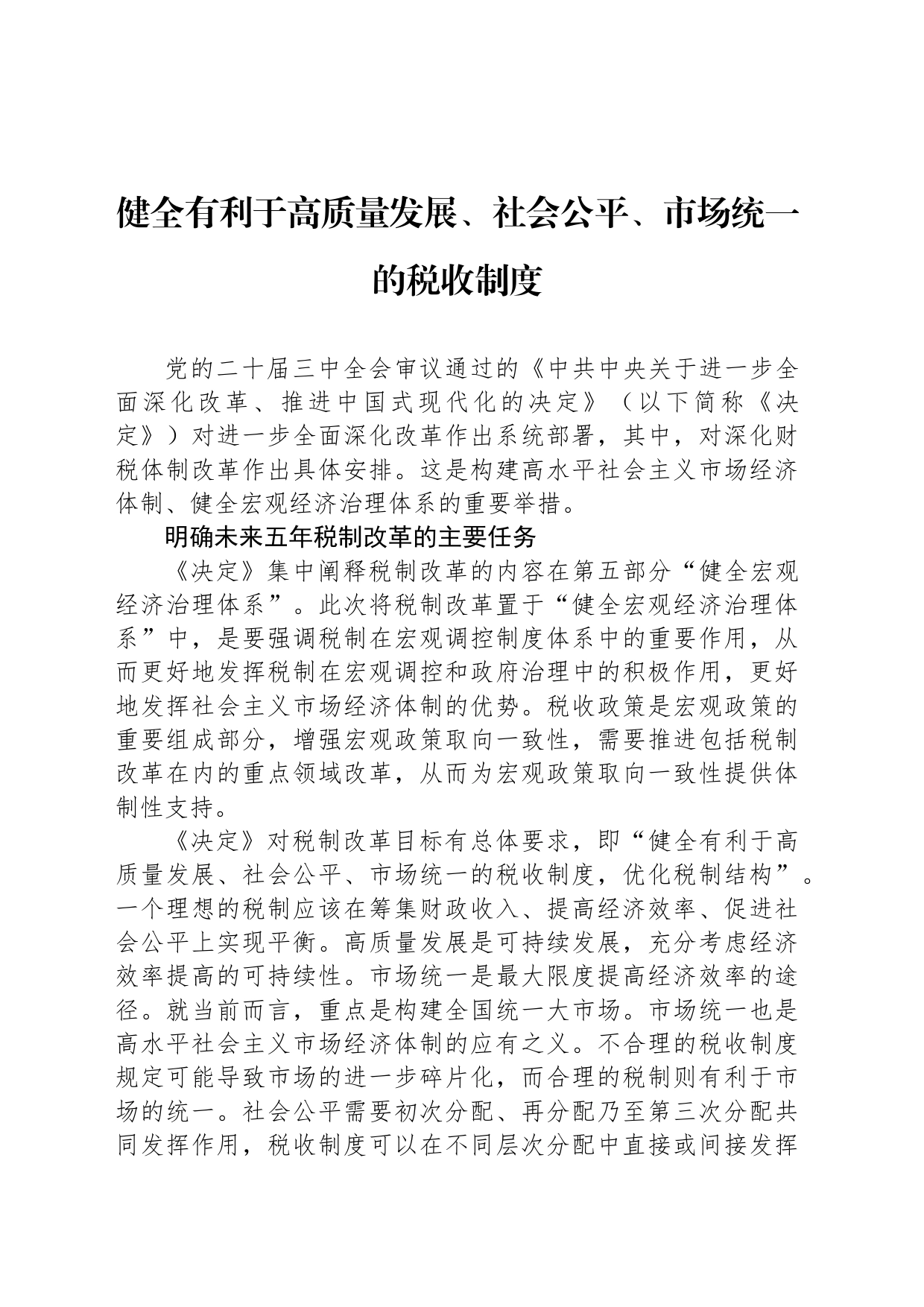 健全有利于高质量发展、社会公平、市场统一的税收制度_第1页