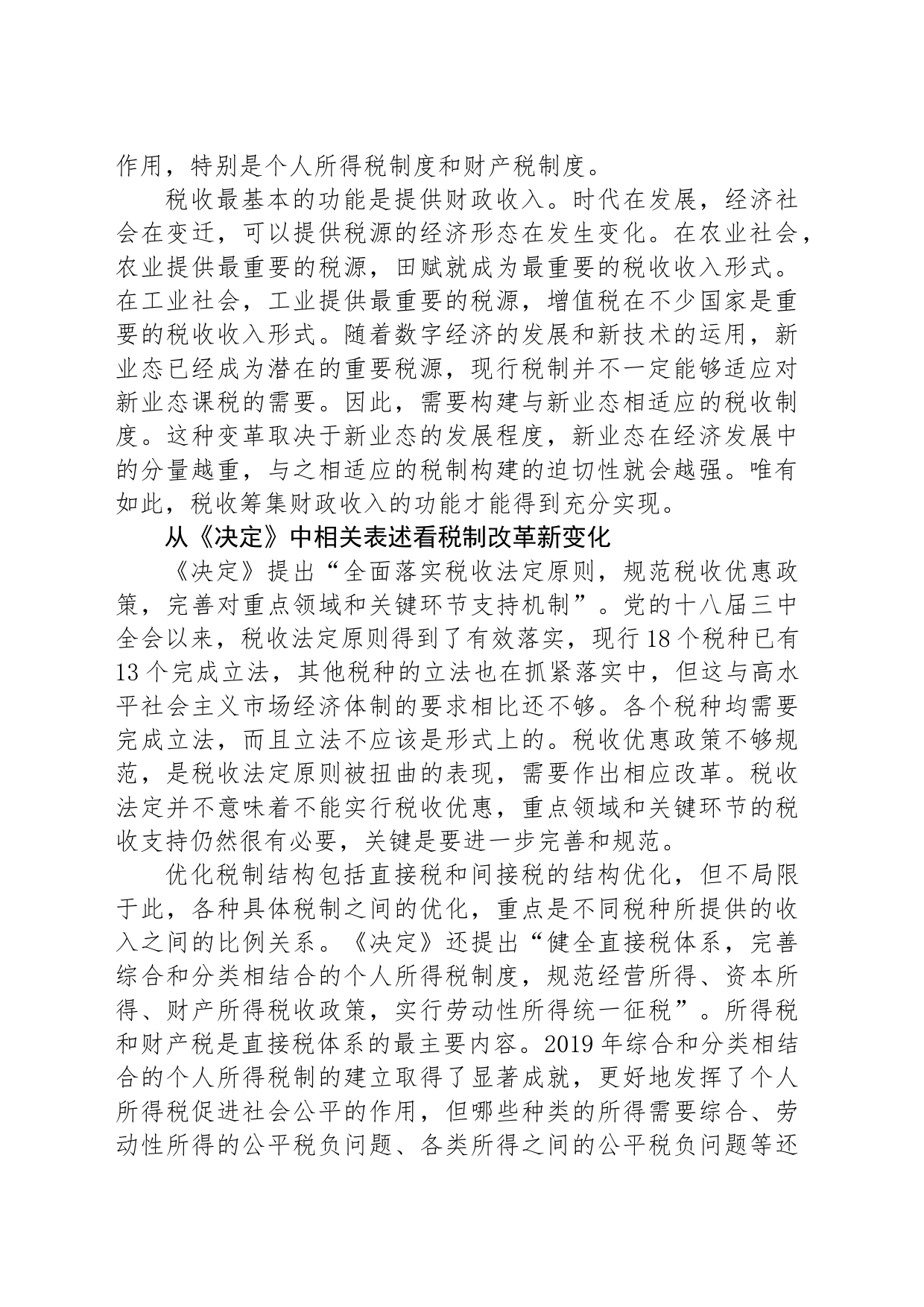 健全有利于高质量发展、社会公平、市场统一的税收制度_第2页
