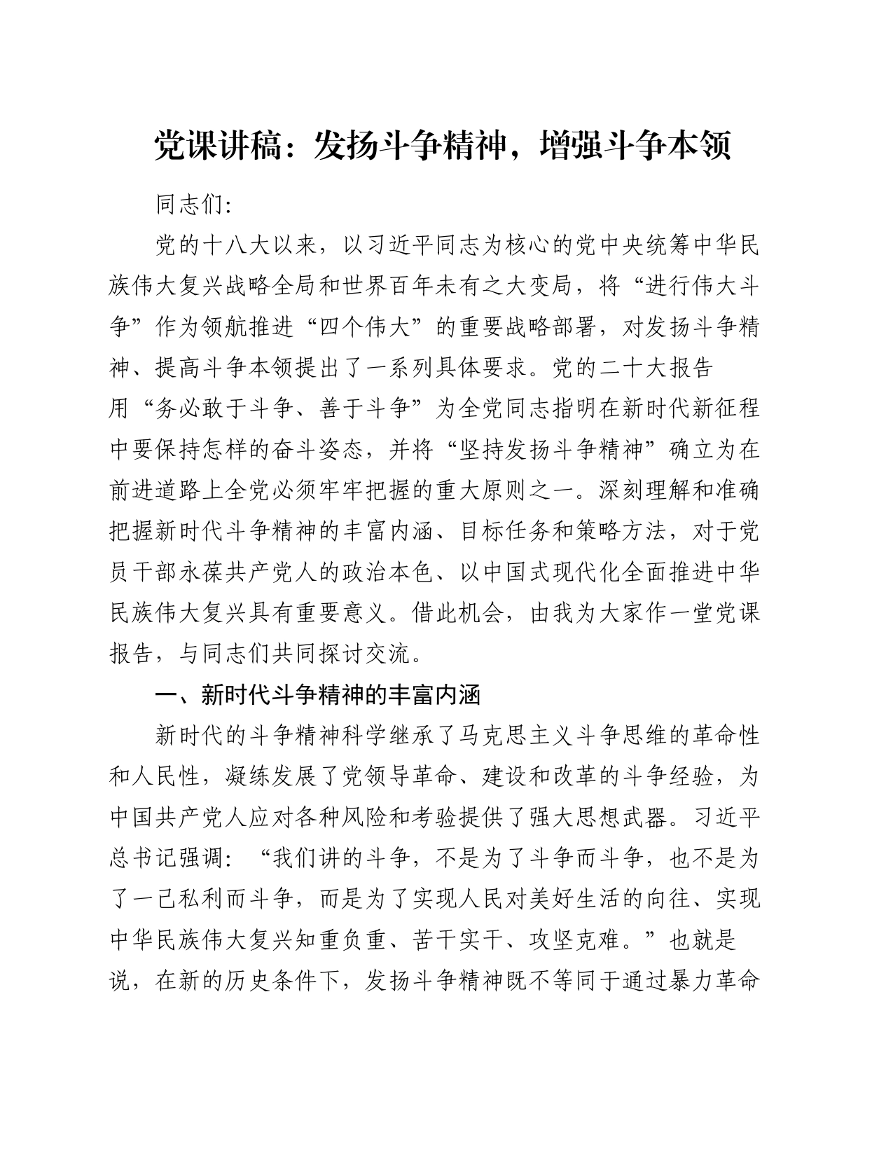 党课讲稿：发扬斗争精神 增强斗争本领_第1页