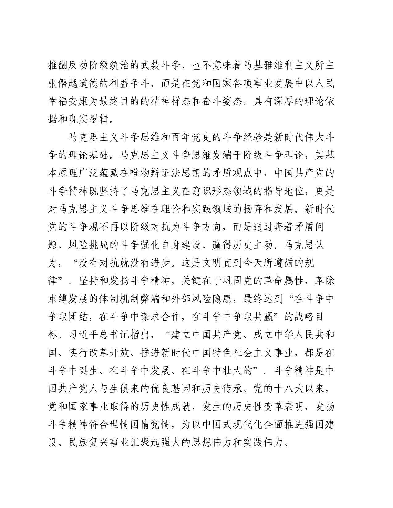 党课讲稿：发扬斗争精神 增强斗争本领_第2页