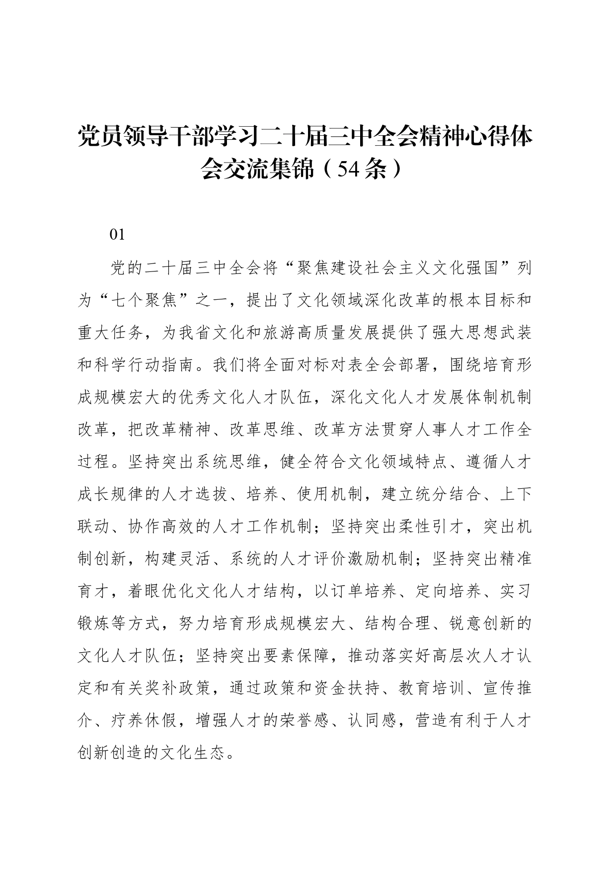 党员领导干部学习二十届三中全会精神心得体会交流集锦（54条）_第1页