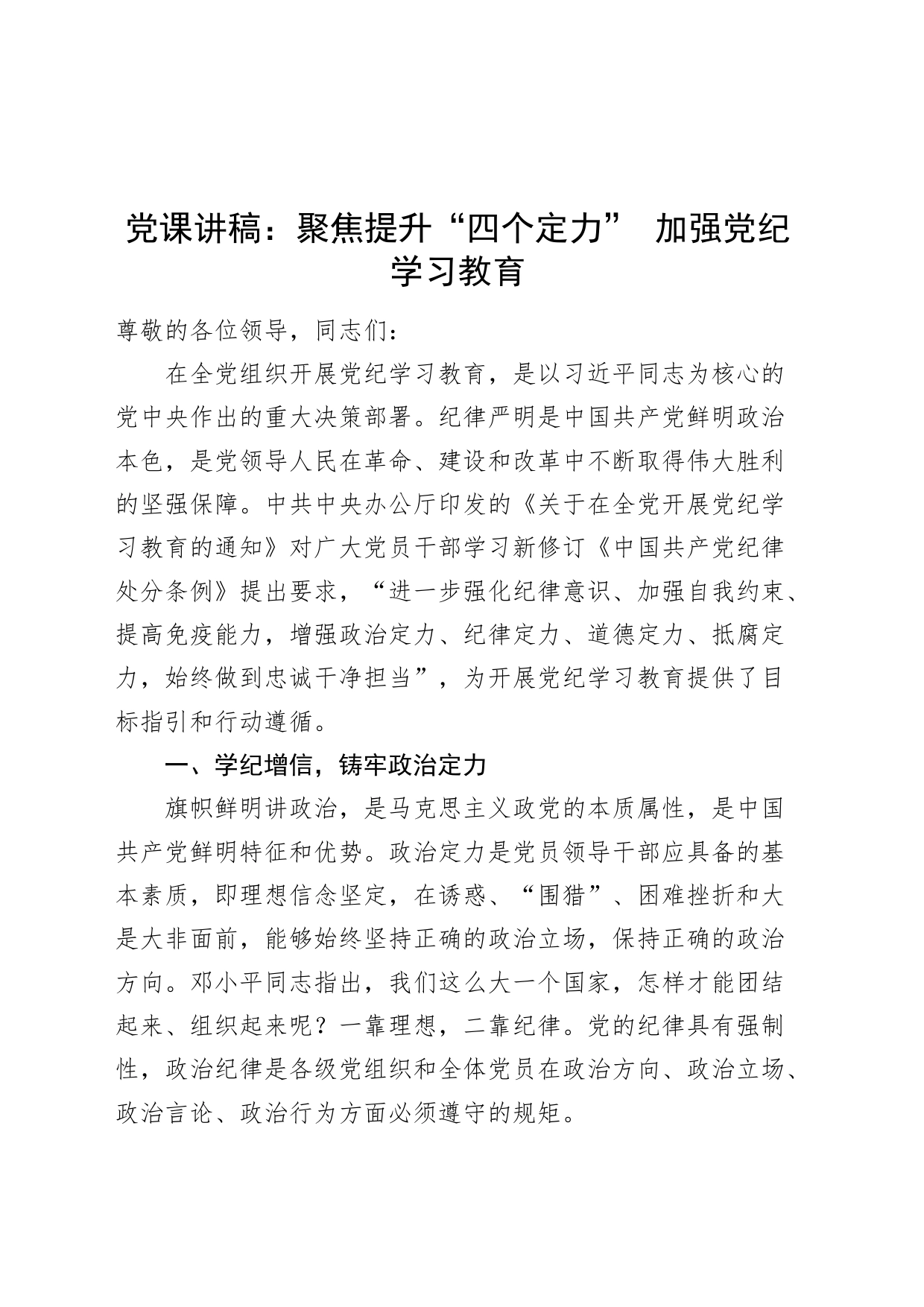 党课讲稿：聚焦提升“四个定力” 加强党纪学习教育20240828_第1页