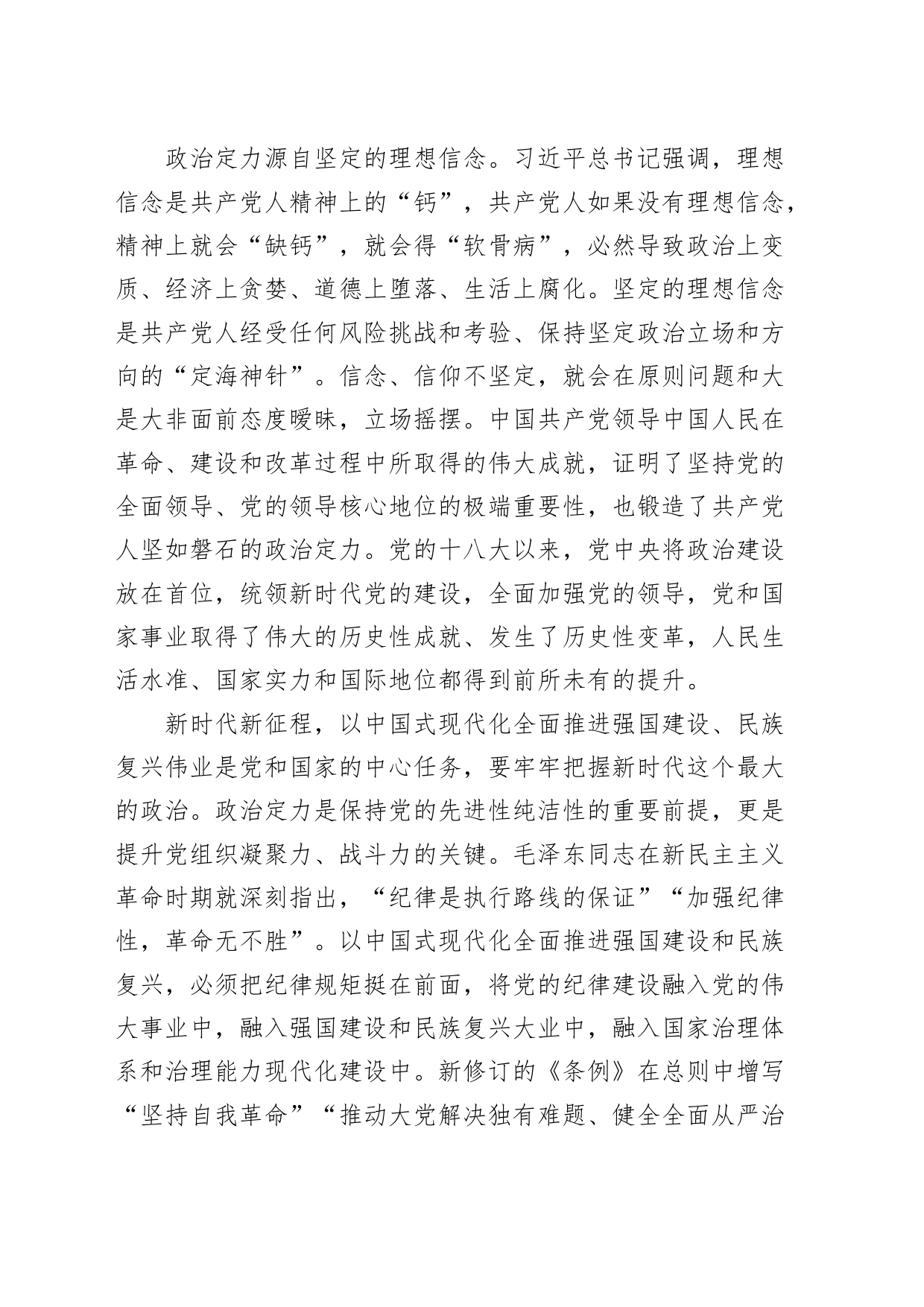 党课讲稿：聚焦提升“四个定力” 加强党纪学习教育20240828_第2页