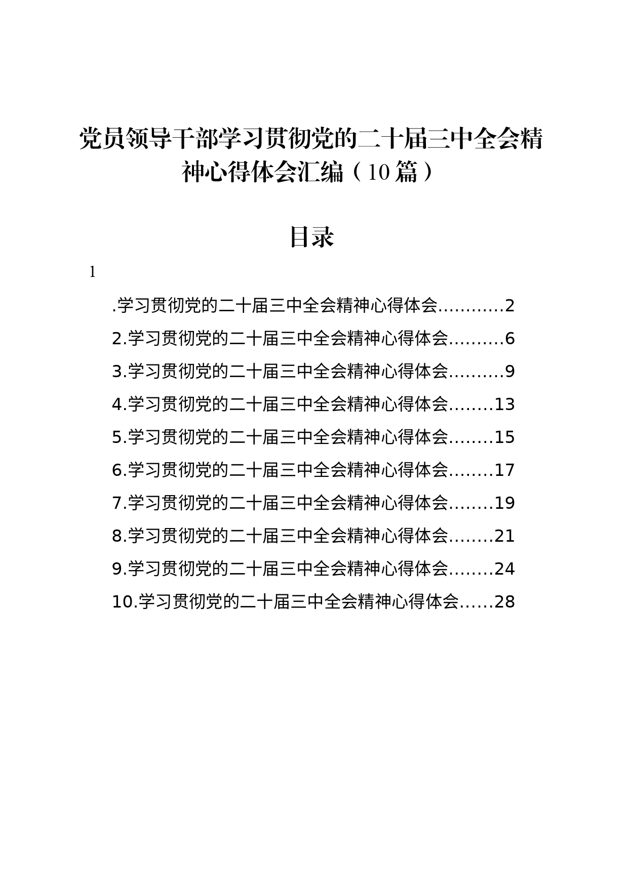 党员领导干部学习贯彻党的二十届三中全会精神心得体会汇编（10篇）_第1页