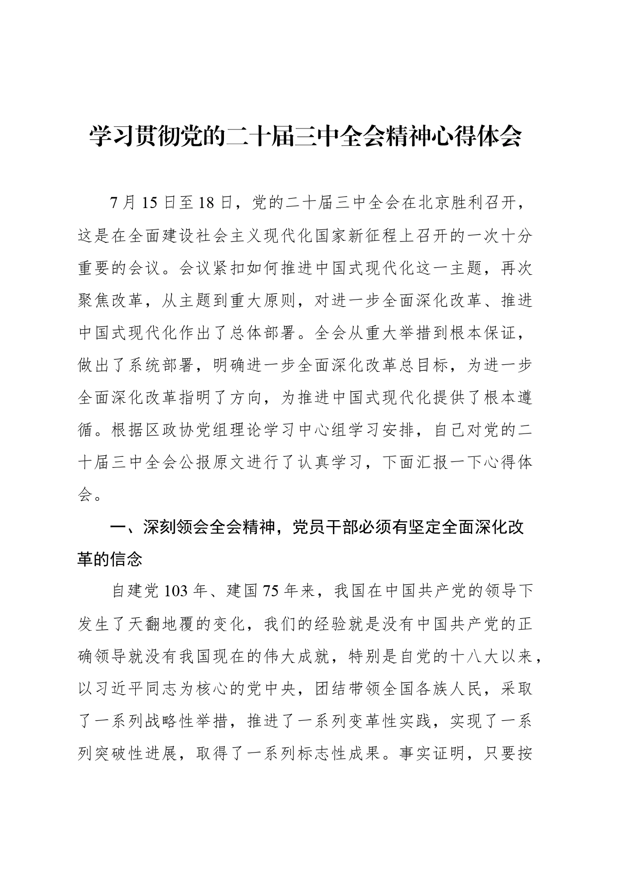 党员领导干部学习贯彻党的二十届三中全会精神心得体会汇编（10篇）_第2页