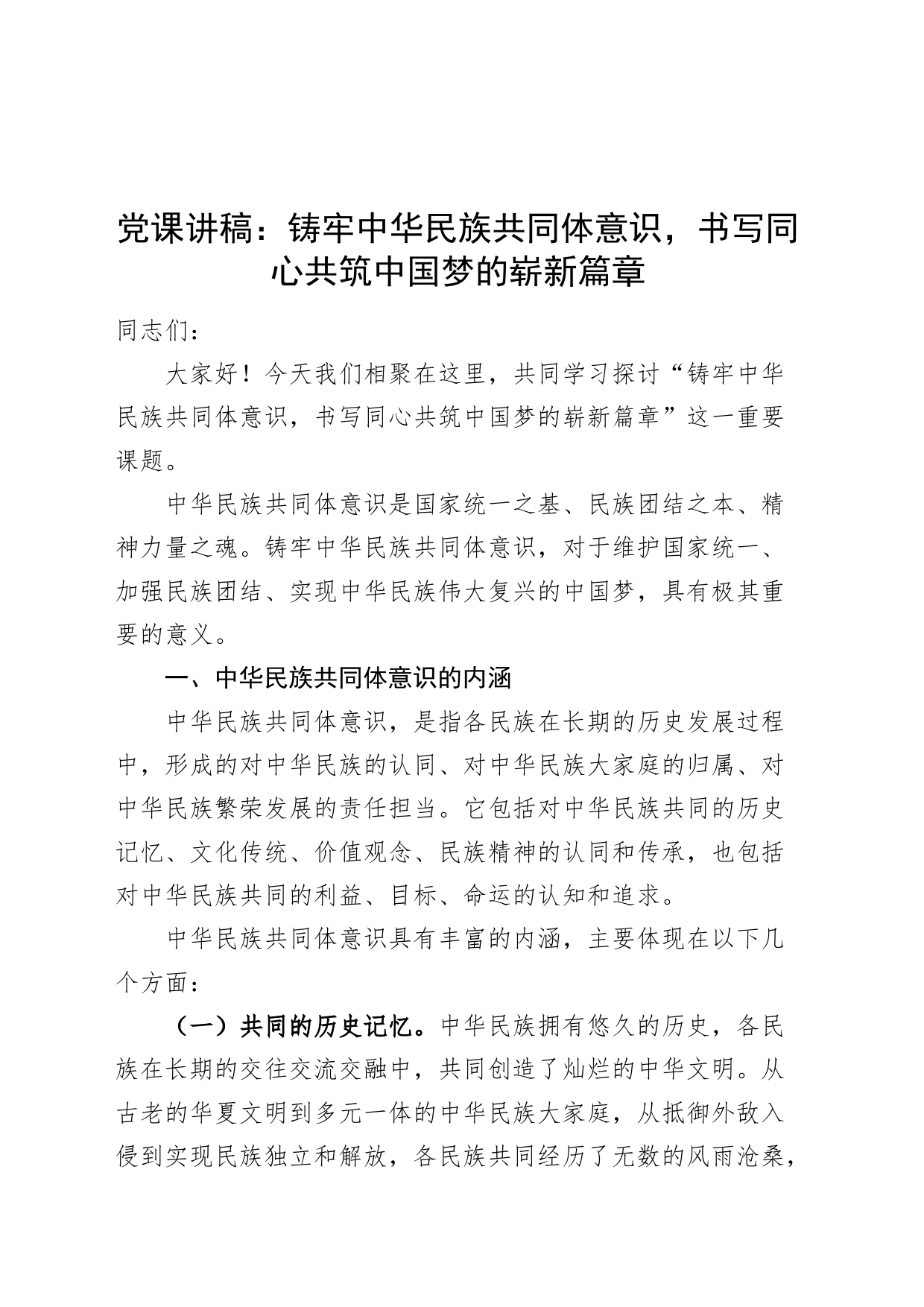 党课讲稿：铸牢中华民族共同体意识，书写同心共筑中国梦的崭新篇章20240828_第1页