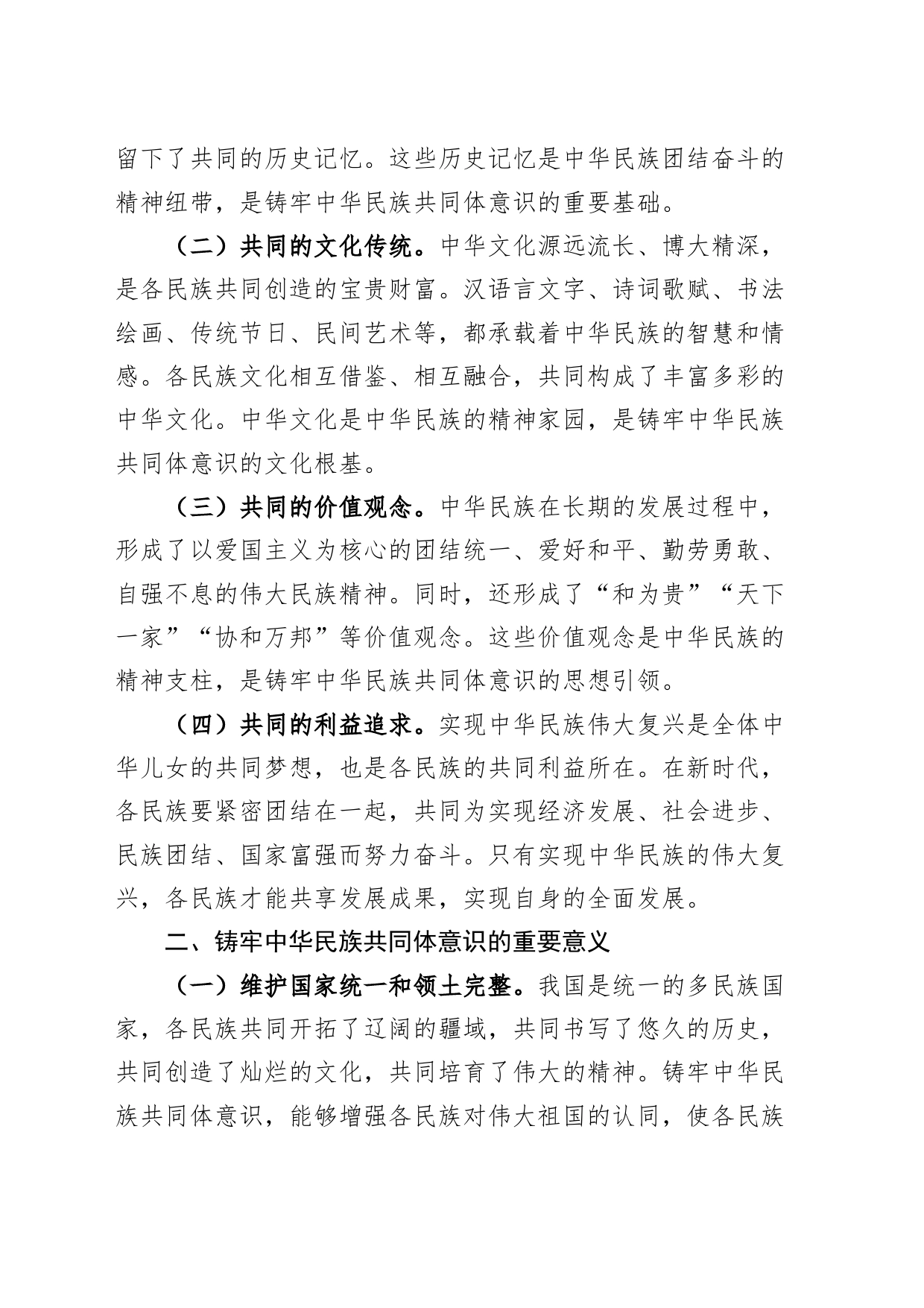 党课讲稿：铸牢中华民族共同体意识，书写同心共筑中国梦的崭新篇章20240828_第2页