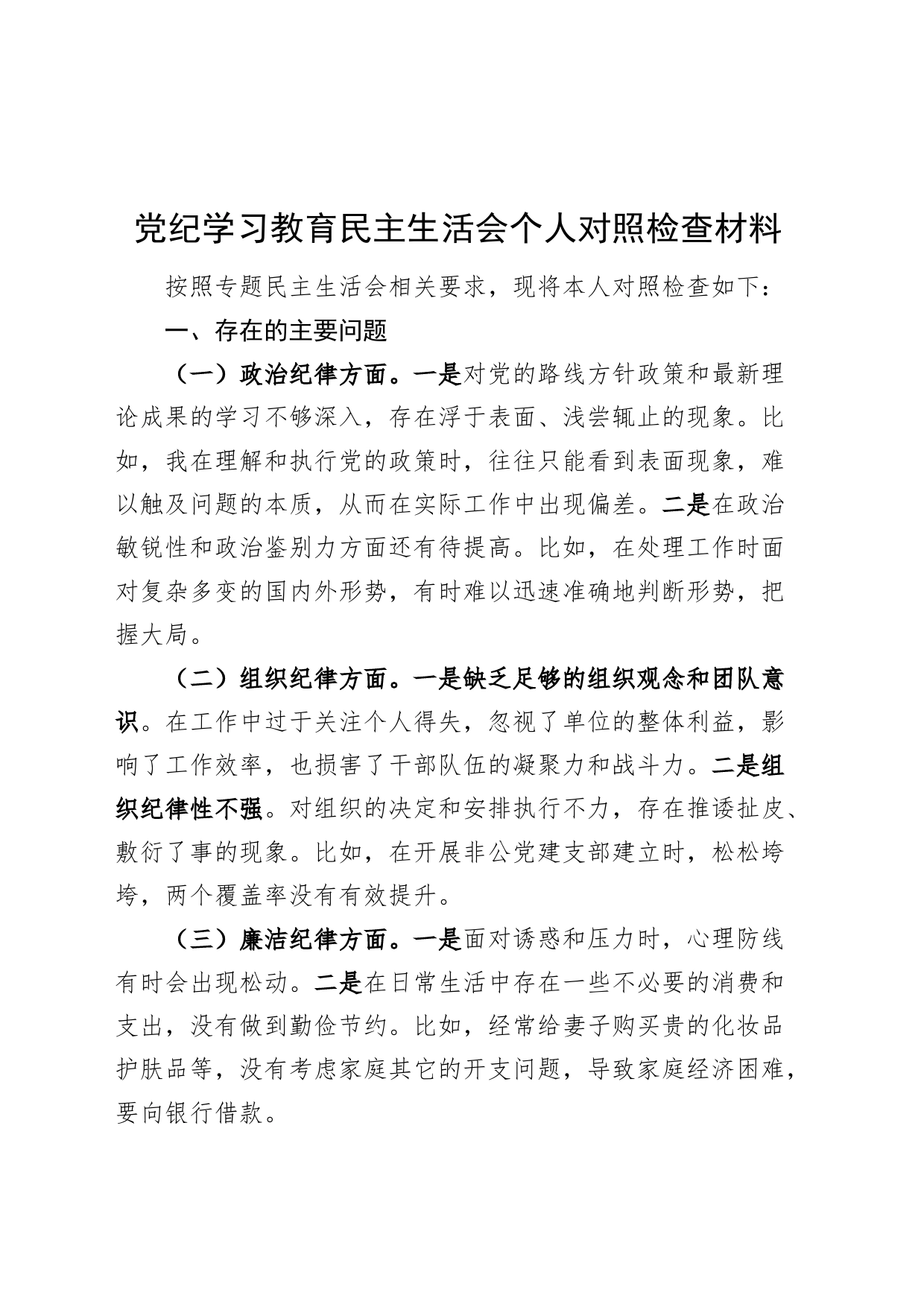 党纪学习教育民主生活会个人对照检查材料六大纪律检视剖析20240828_第1页