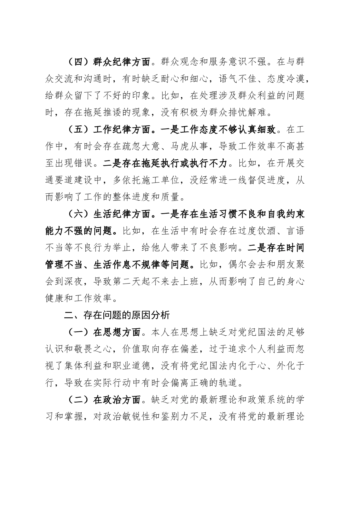 党纪学习教育民主生活会个人对照检查材料六大纪律检视剖析20240828_第2页