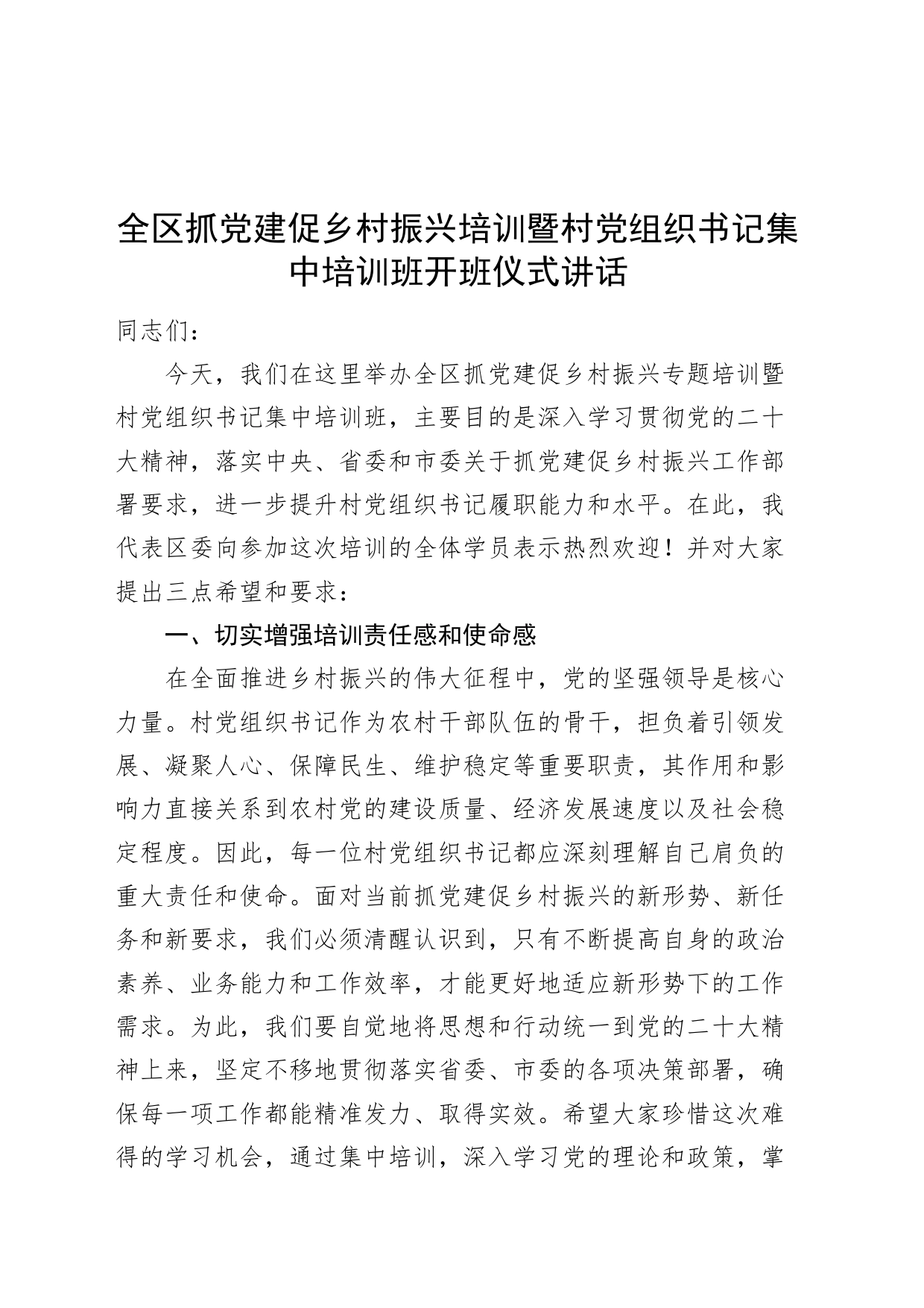 全区抓党建促乡村振兴培训暨村党组织书记集中培训班开班仪式讲话20240828_第1页