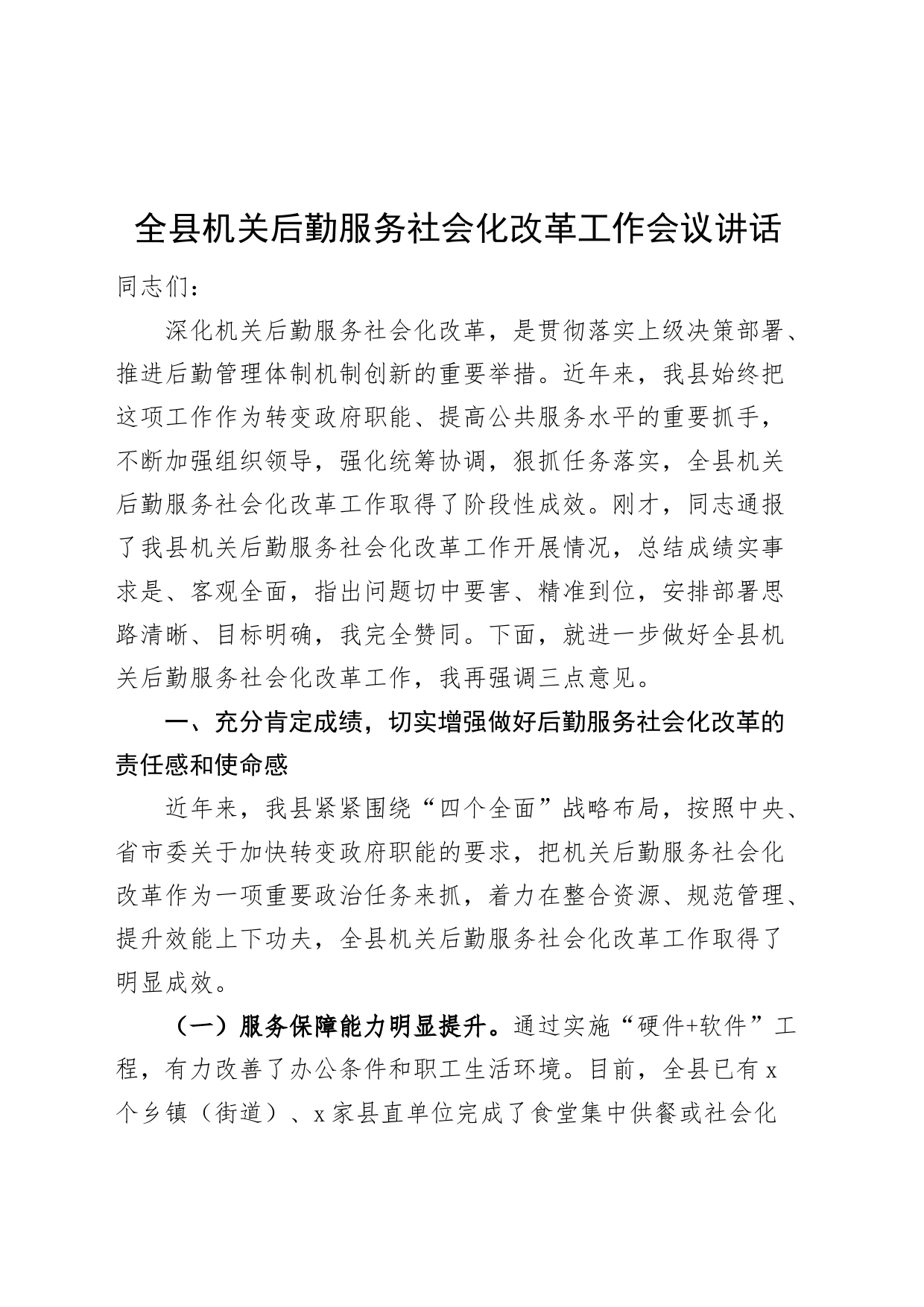 全县机关后勤服务社会化改革工作会议讲话20240828_第1页