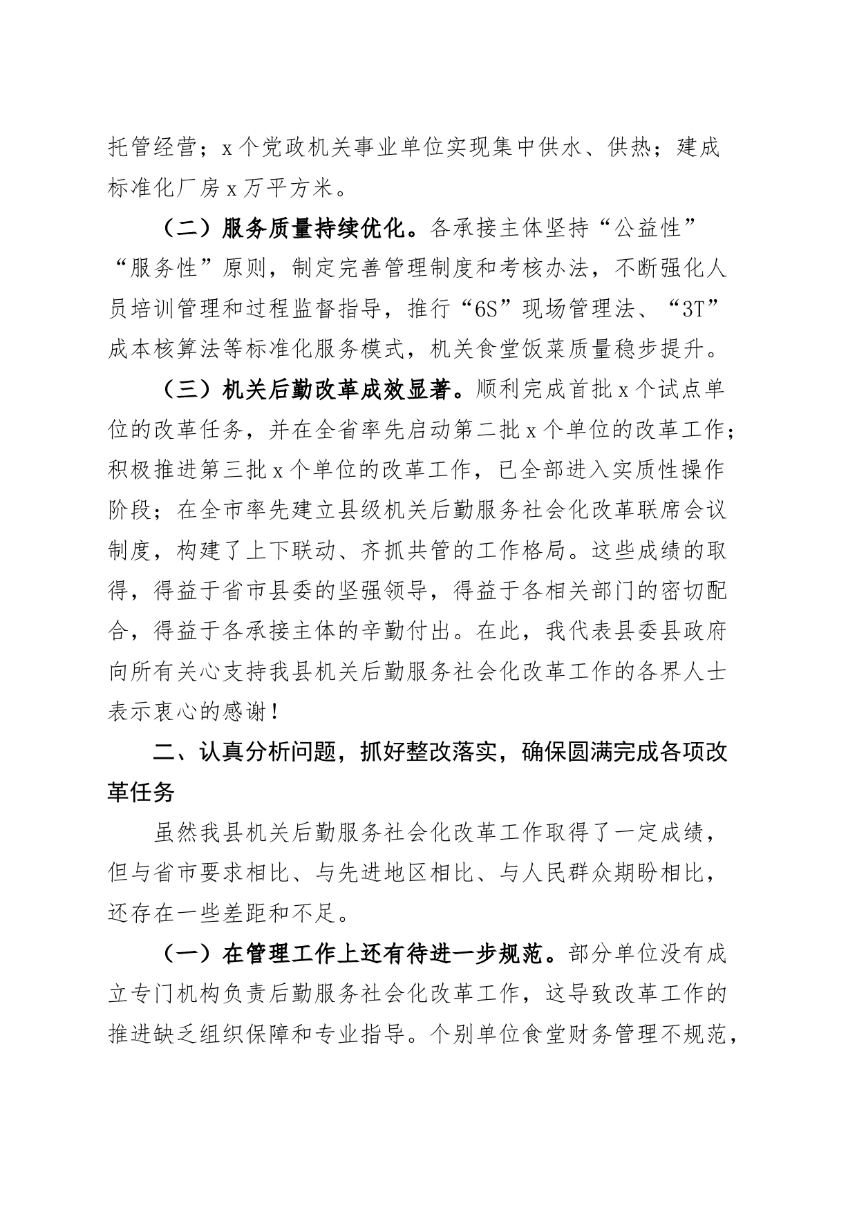 全县机关后勤服务社会化改革工作会议讲话20240828_第2页