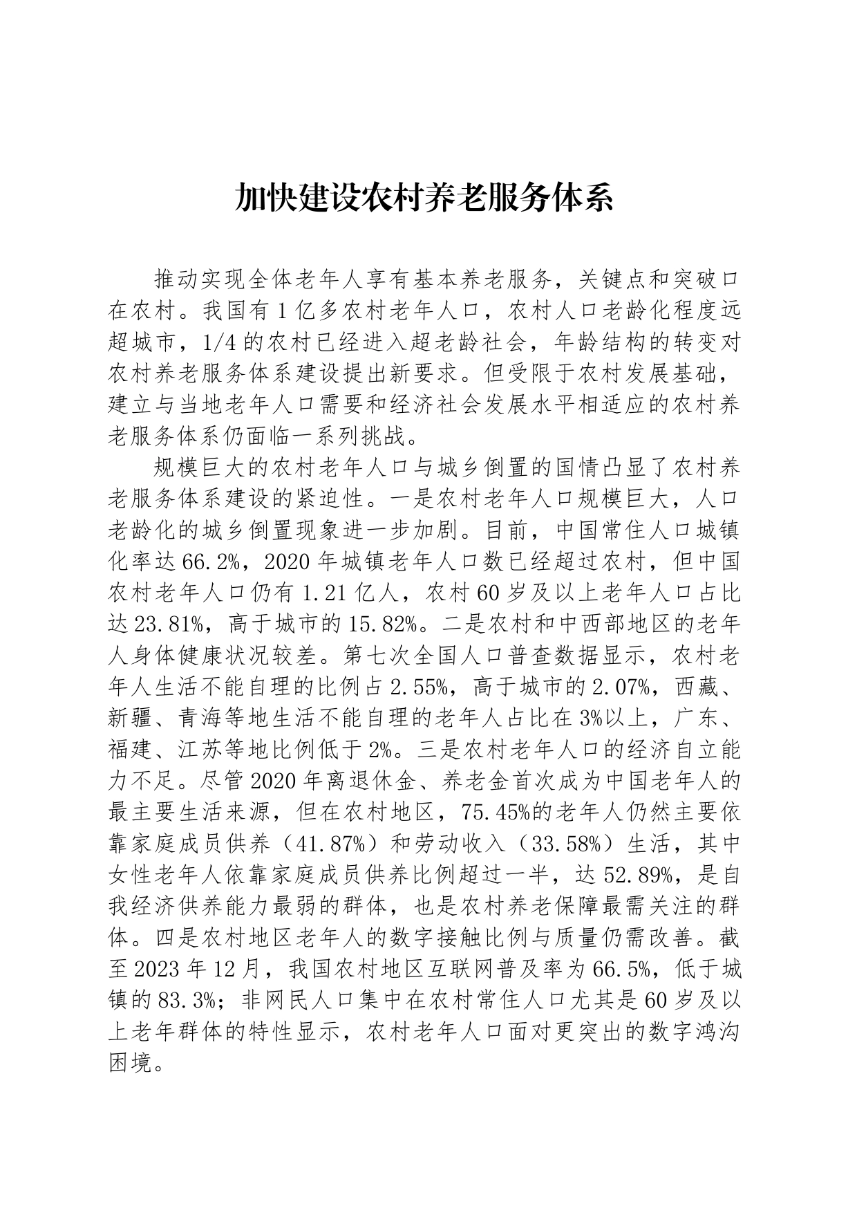 加快建设农村养老服务体系_第1页