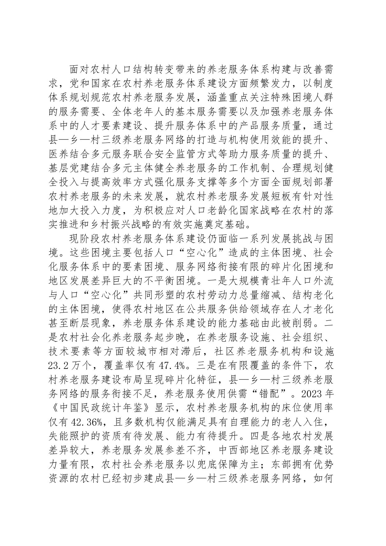 加快建设农村养老服务体系_第2页