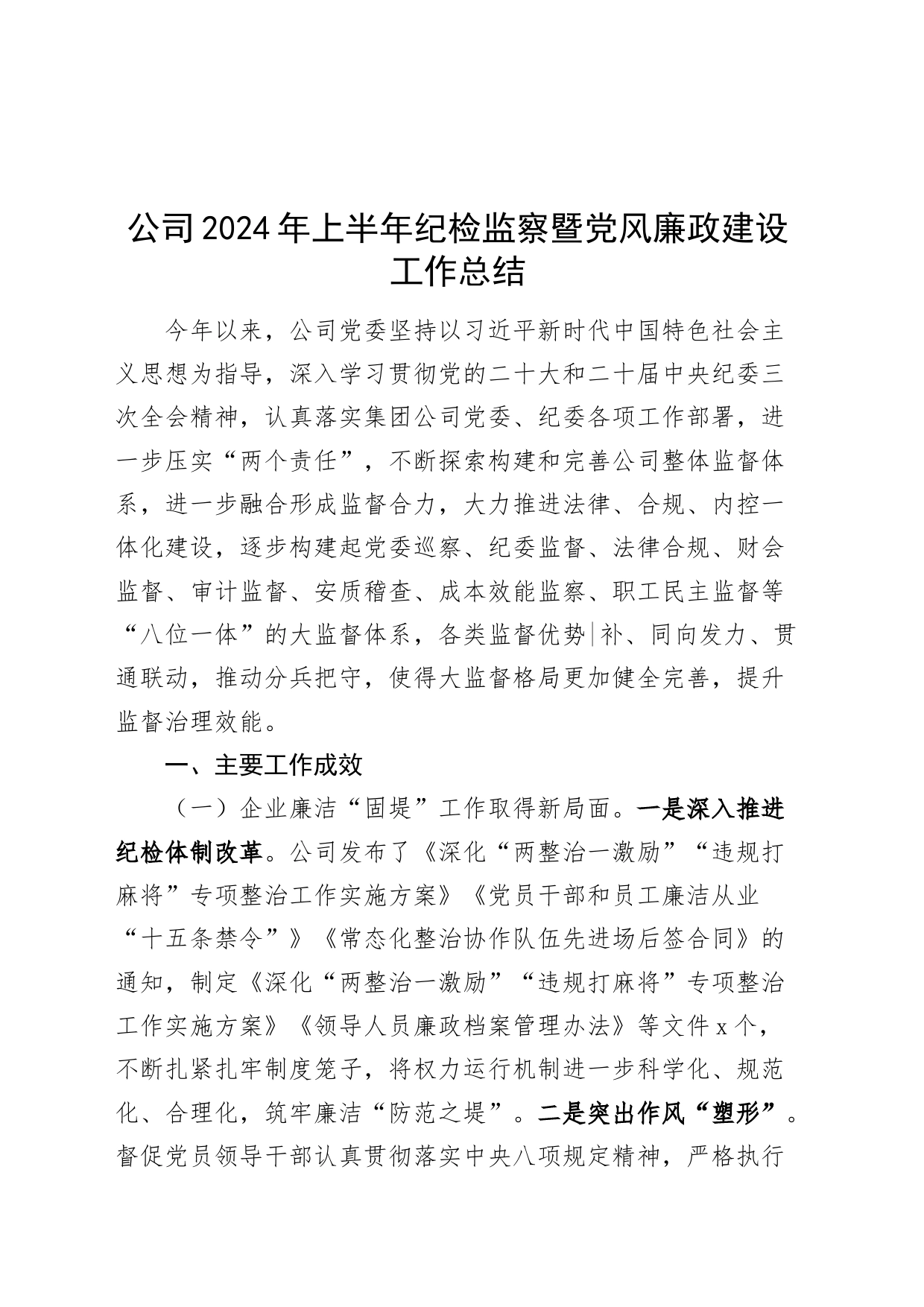 公司2024年上半年纪检监察暨党风廉政建设工作总结20240828_第1页