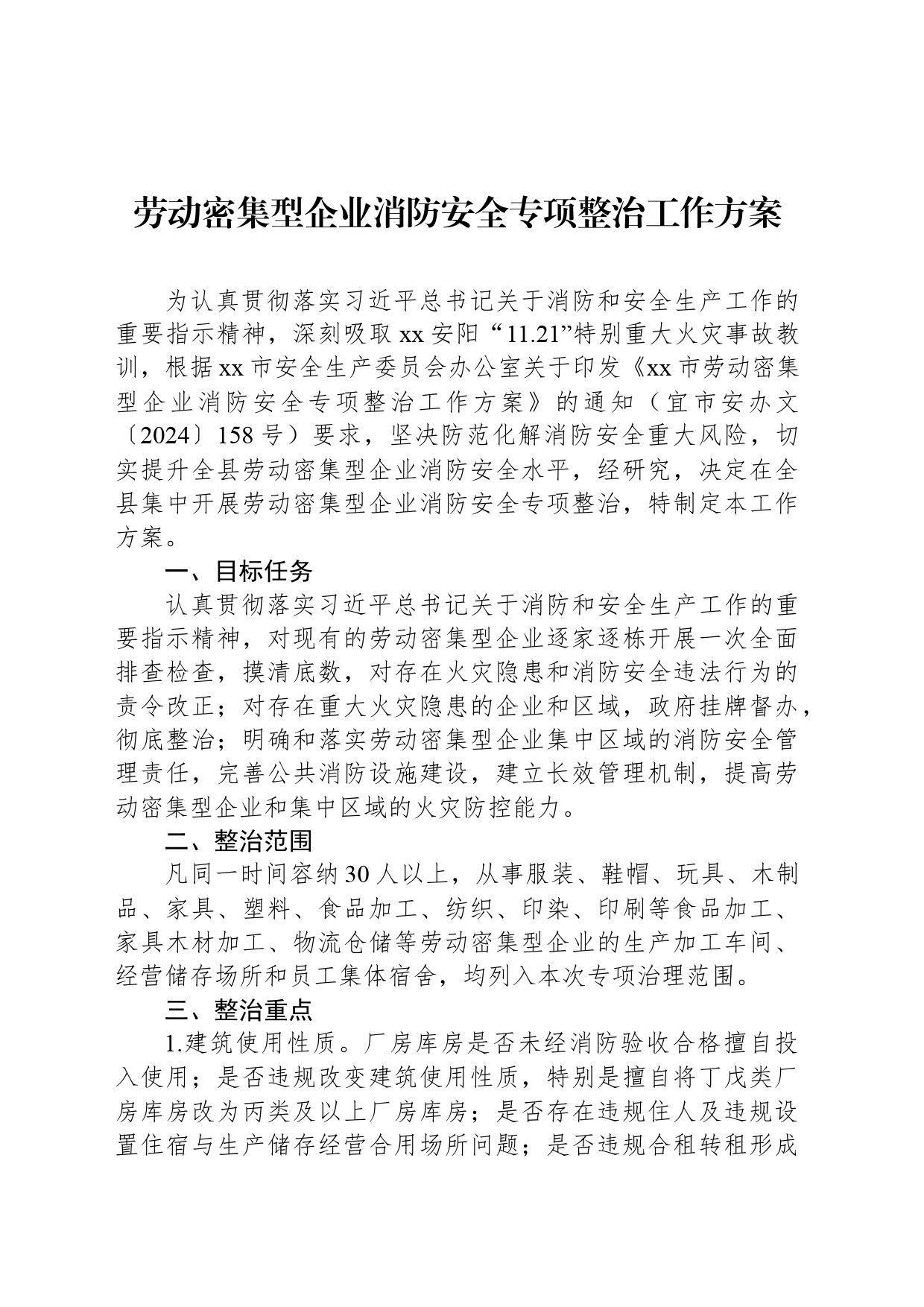 劳动密集型企业消防安全专项整治工作方案_第1页