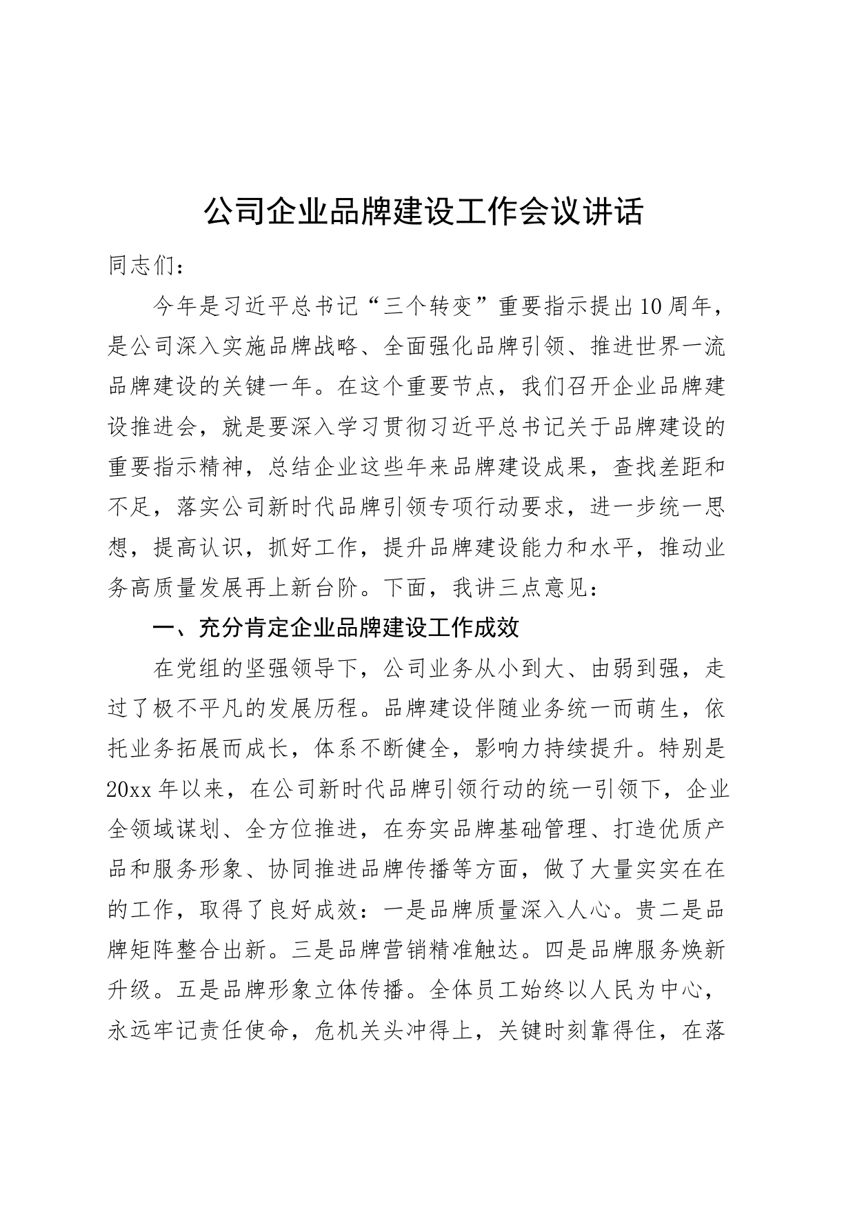 公司企业品牌建设工作会议讲话20240828_第1页