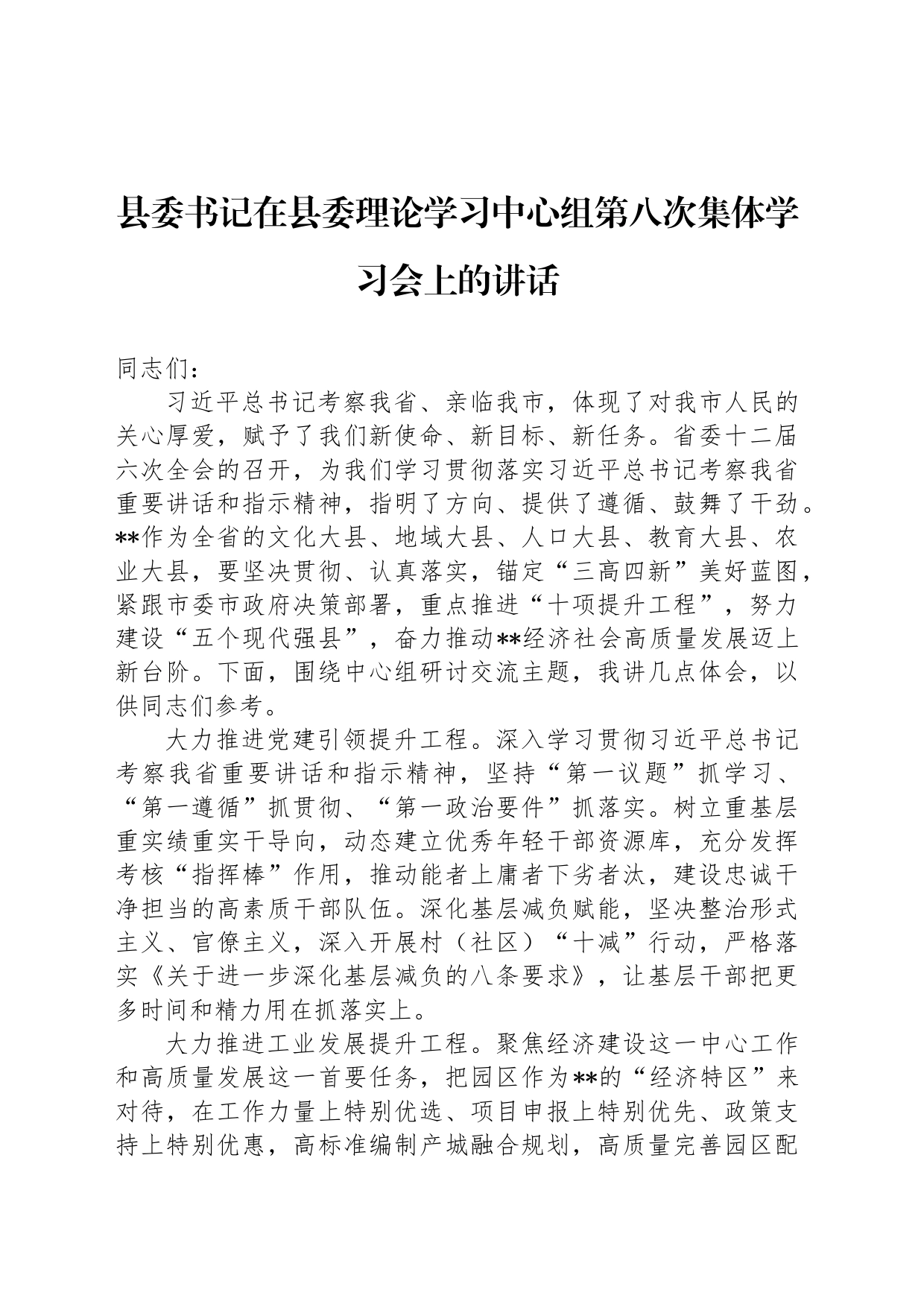 县委书记在县委理论学习中心组第八次集体学习会上的讲话_第1页