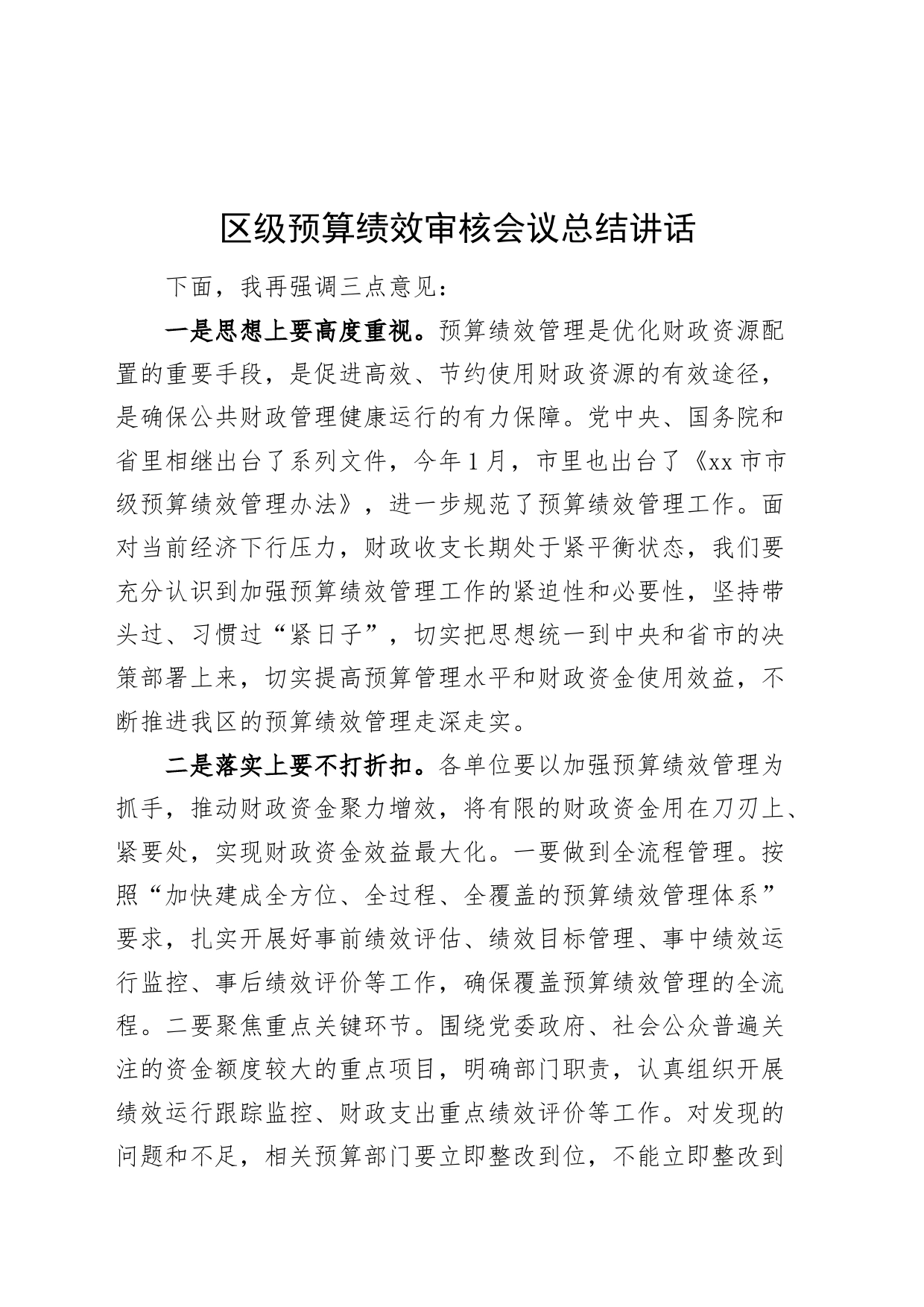 区级预算绩效审核会议总结讲话20240828_第1页