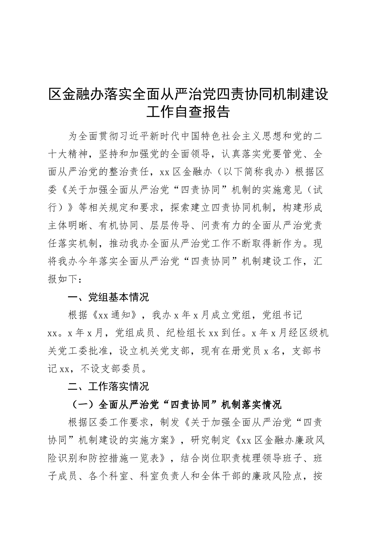 区金融办落实全面从严治党四责协同机制建设工作自查报告20240828_第1页