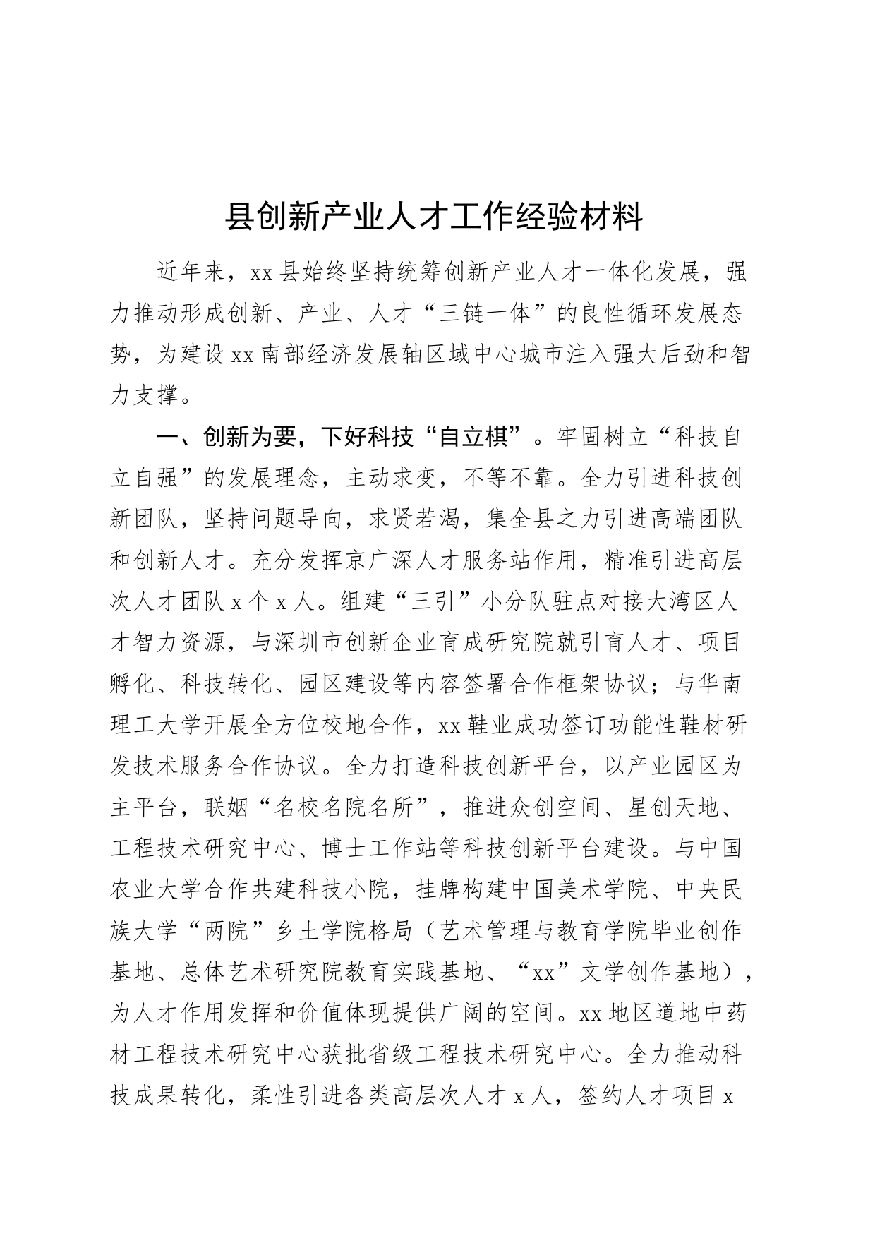 县创新产业人才工作经验材料总结汇报报告20240828_第1页