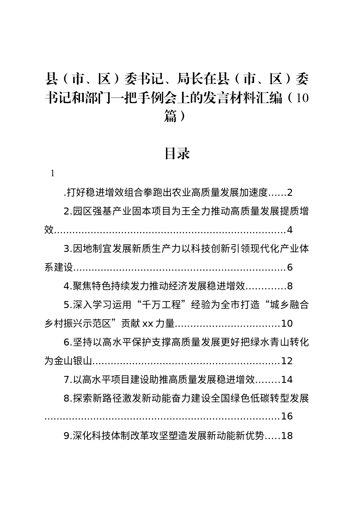 县（市、区）委书记、局长在县（市、区）委书记和部门一把手例会上的发言材料汇编（10篇）_第1页