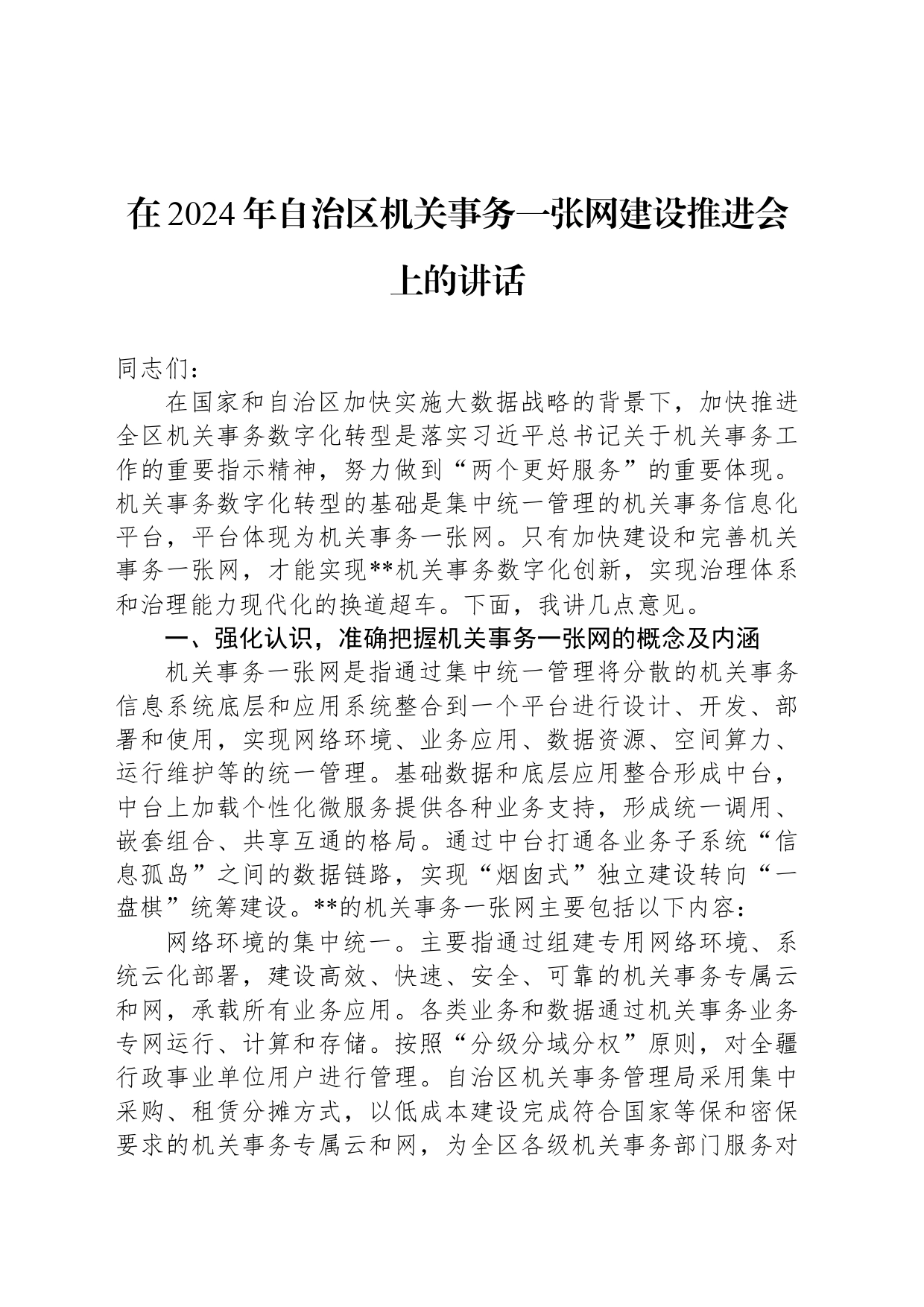 在2024年自治区机关事务一张网建设推进会上的讲话_第1页