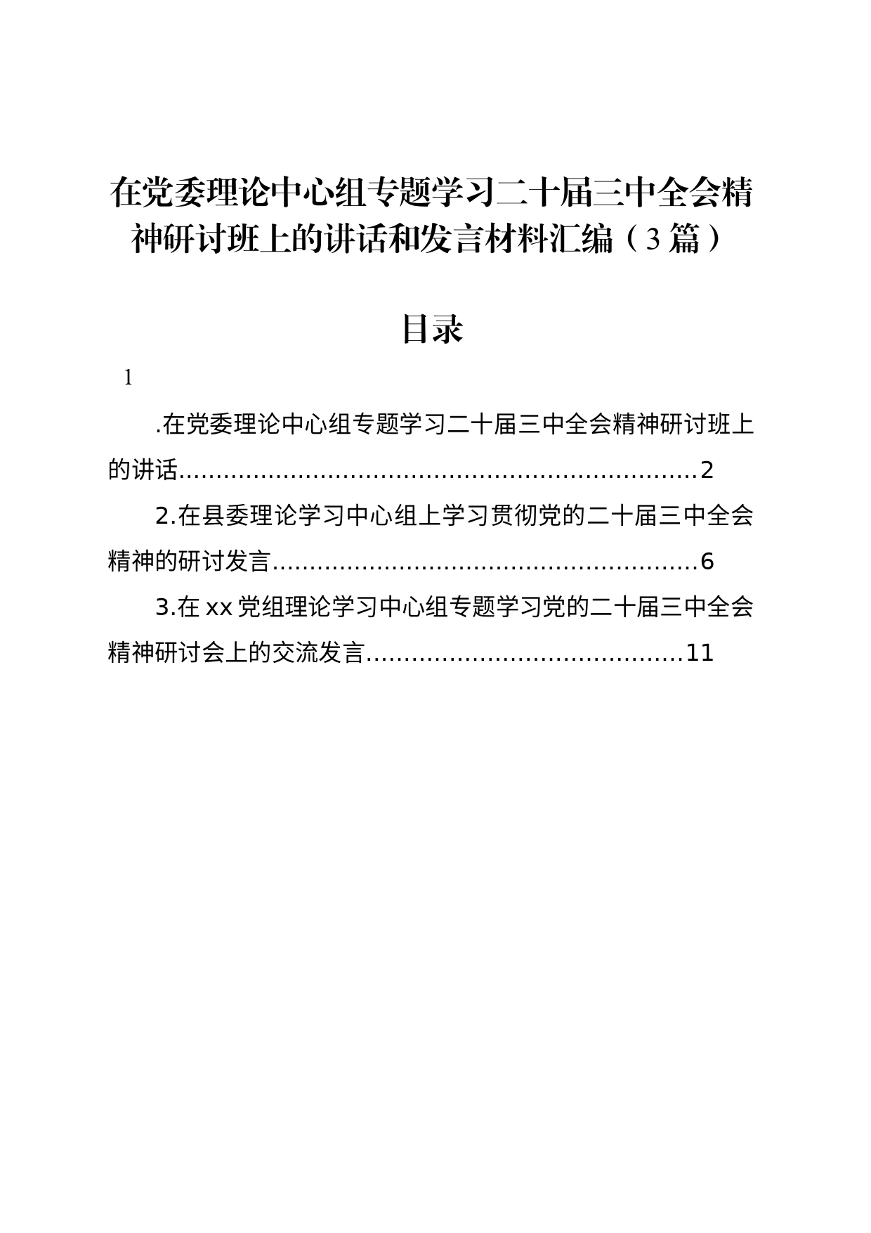 在党委理论中心组专题学习二十届三中全会精神研讨班上的讲话和发言材料汇编（3篇）_第1页