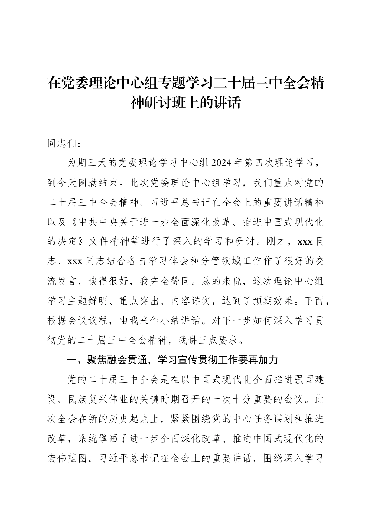 在党委理论中心组专题学习二十届三中全会精神研讨班上的讲话和发言材料汇编（3篇）_第2页