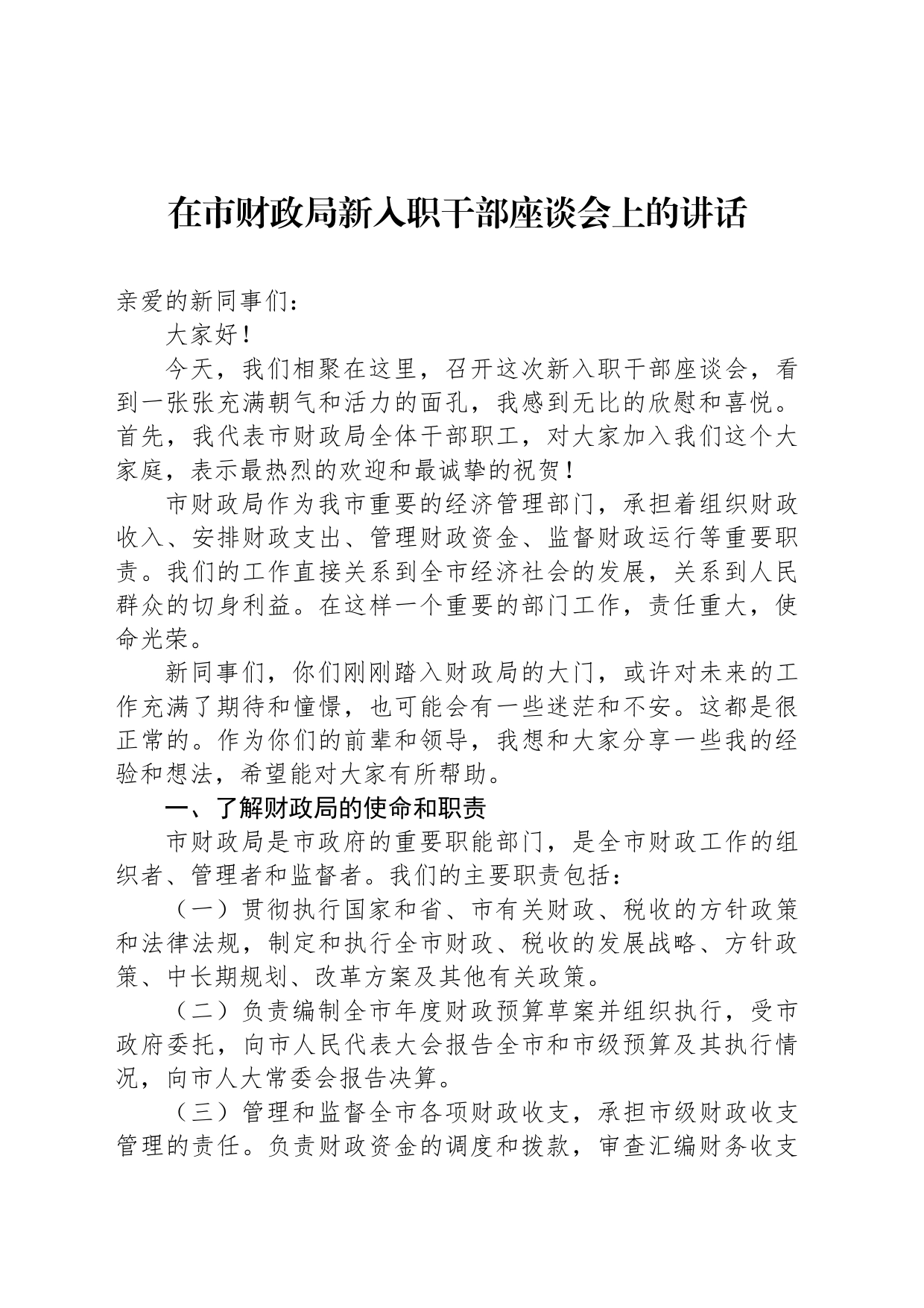 在市财政局新入职干部座谈会上的讲话_第1页