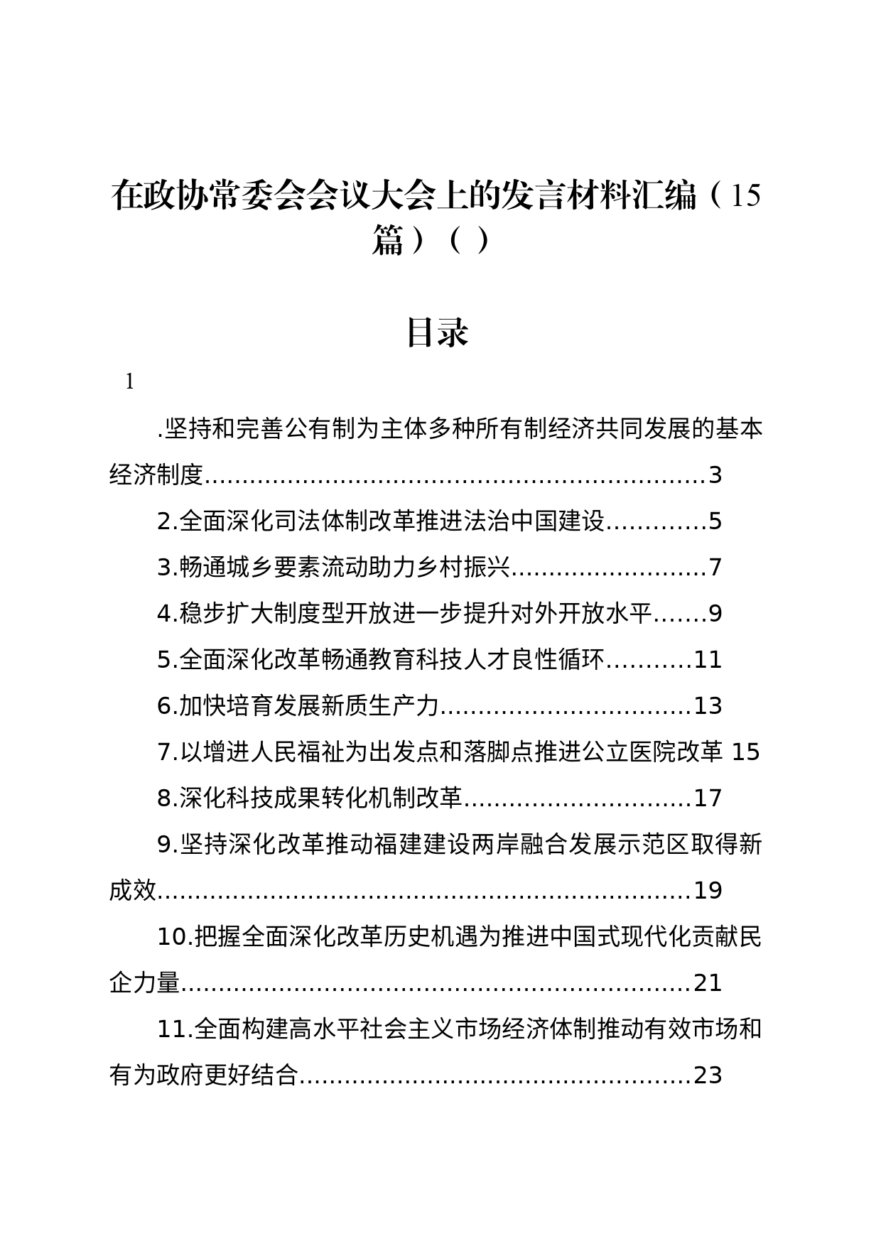 在政协常委会会议大会上的发言材料汇编（15篇）（范文）_第1页