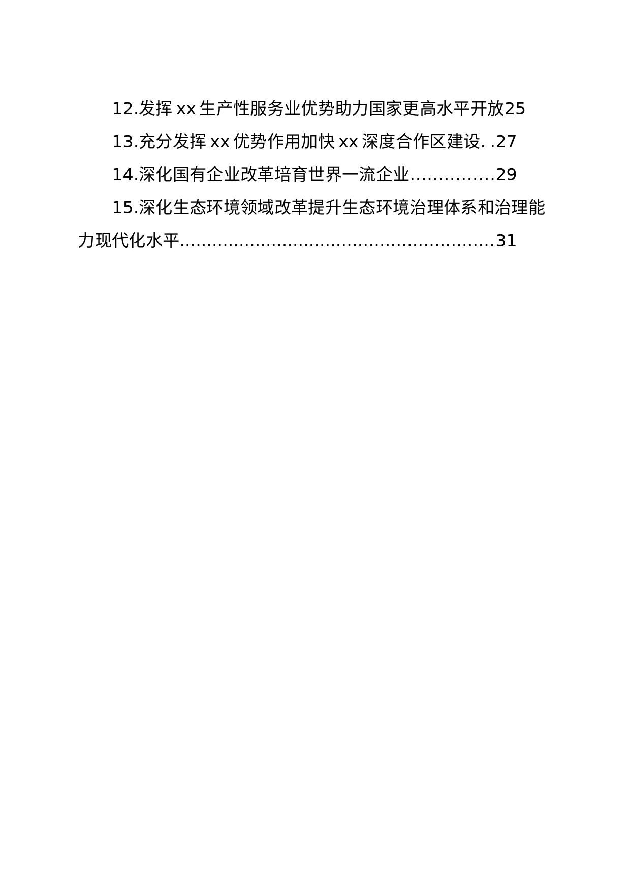 在政协常委会会议大会上的发言材料汇编（15篇）（范文）_第2页