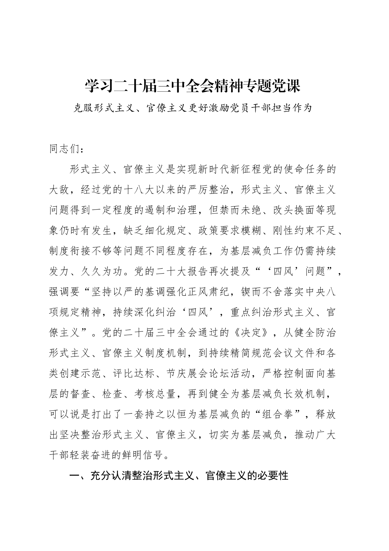 学习二十届三中全会精神专题党课——克服形式主义、官僚主义更好激励党员干部担当作为_第1页