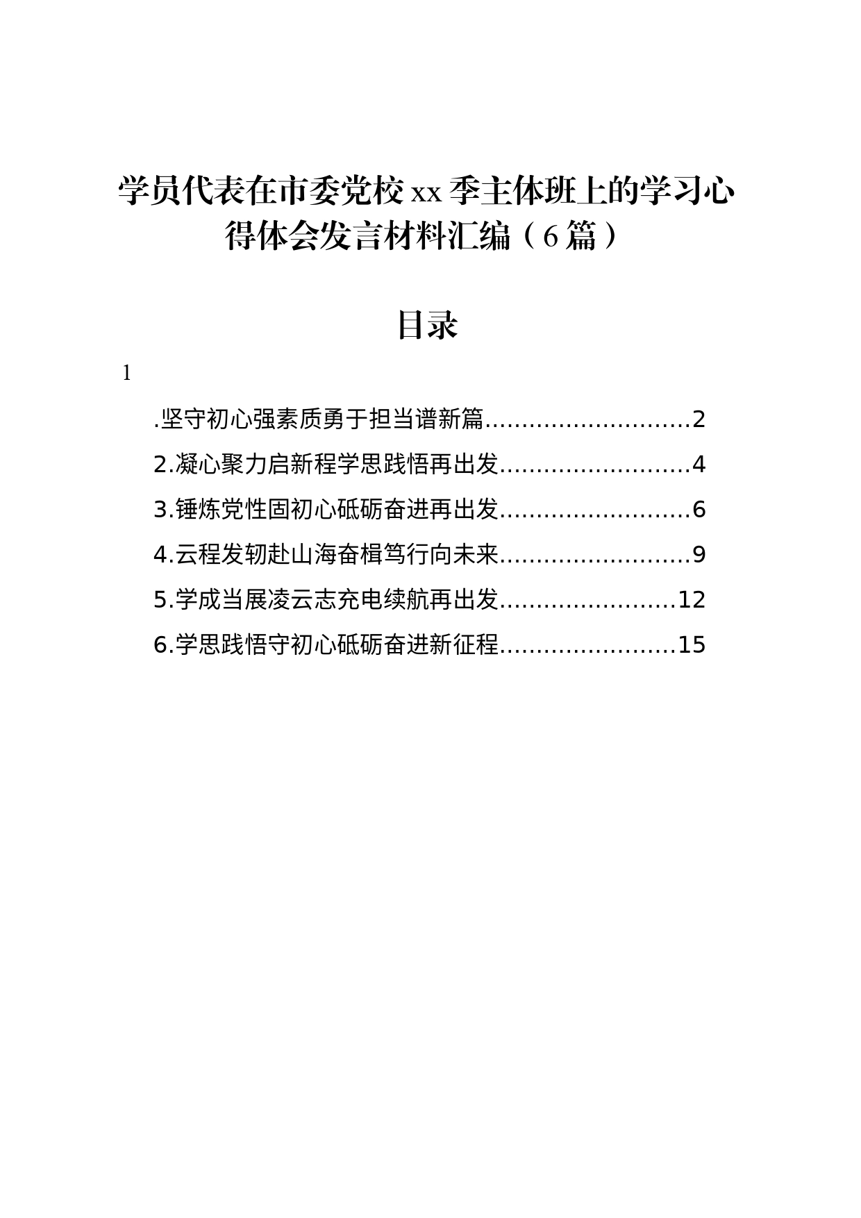 学员代表在市委党校xx季主体班上的学习心得体会发言材料汇编（6篇）_第1页