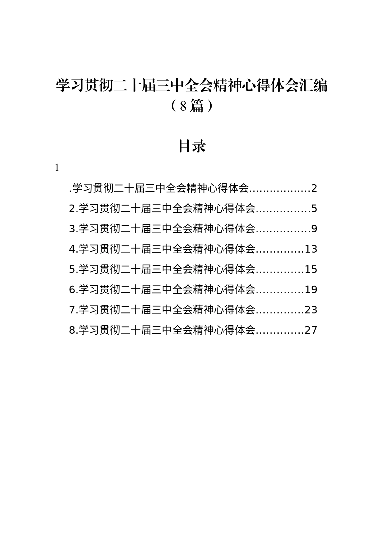 学习贯彻二十届三中全会精神心得体会汇编（8篇）_第1页