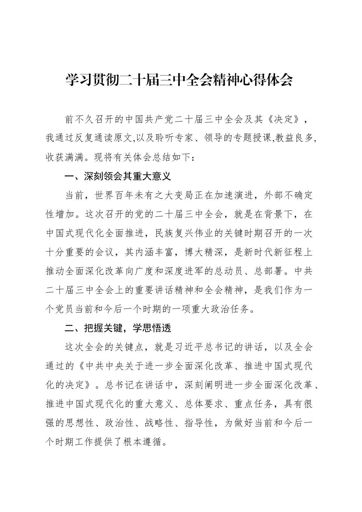 学习贯彻二十届三中全会精神心得体会汇编（8篇）_第2页