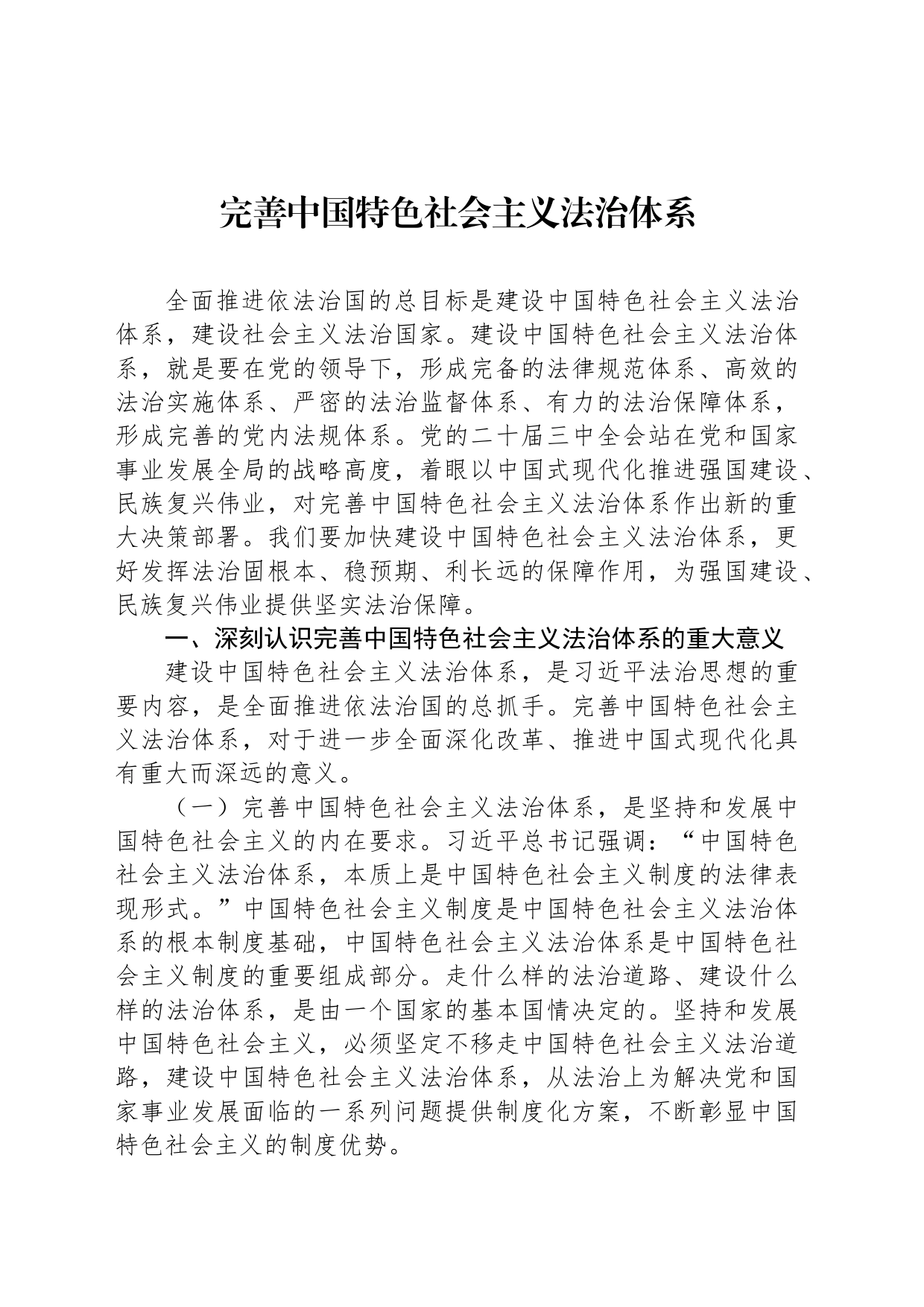 完善中国特色社会主义法治体系_第1页