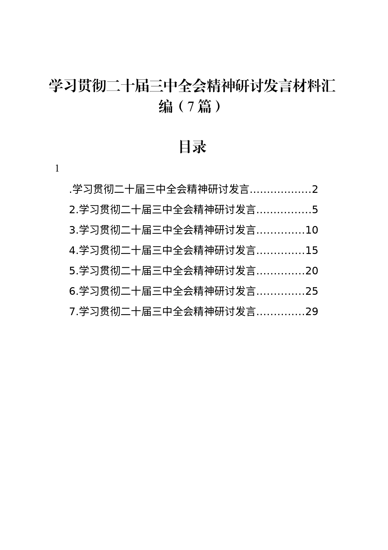 学习贯彻二十届三中全会精神研讨发言材料汇编（7篇）_第1页