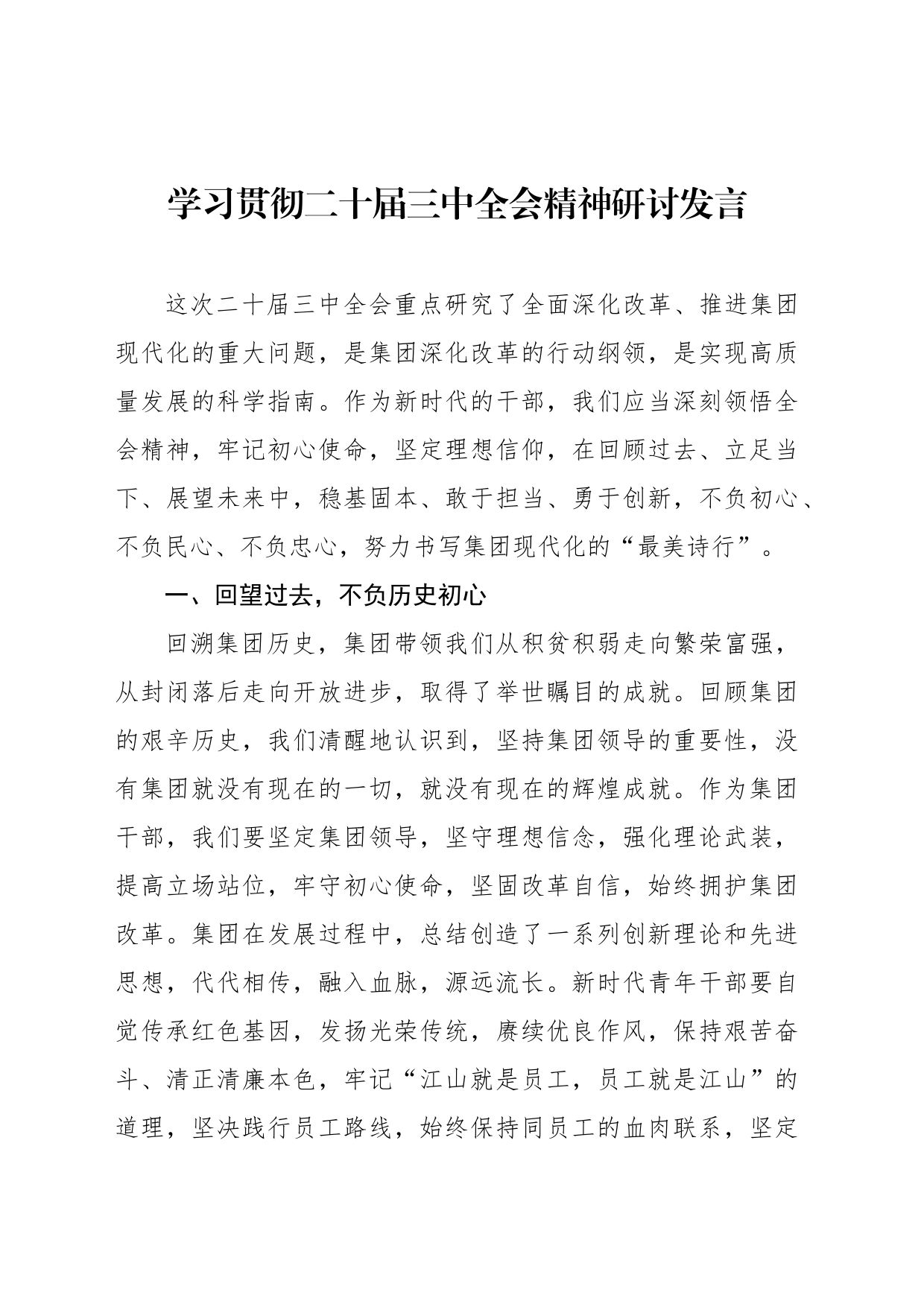 学习贯彻二十届三中全会精神研讨发言材料汇编（7篇）_第2页