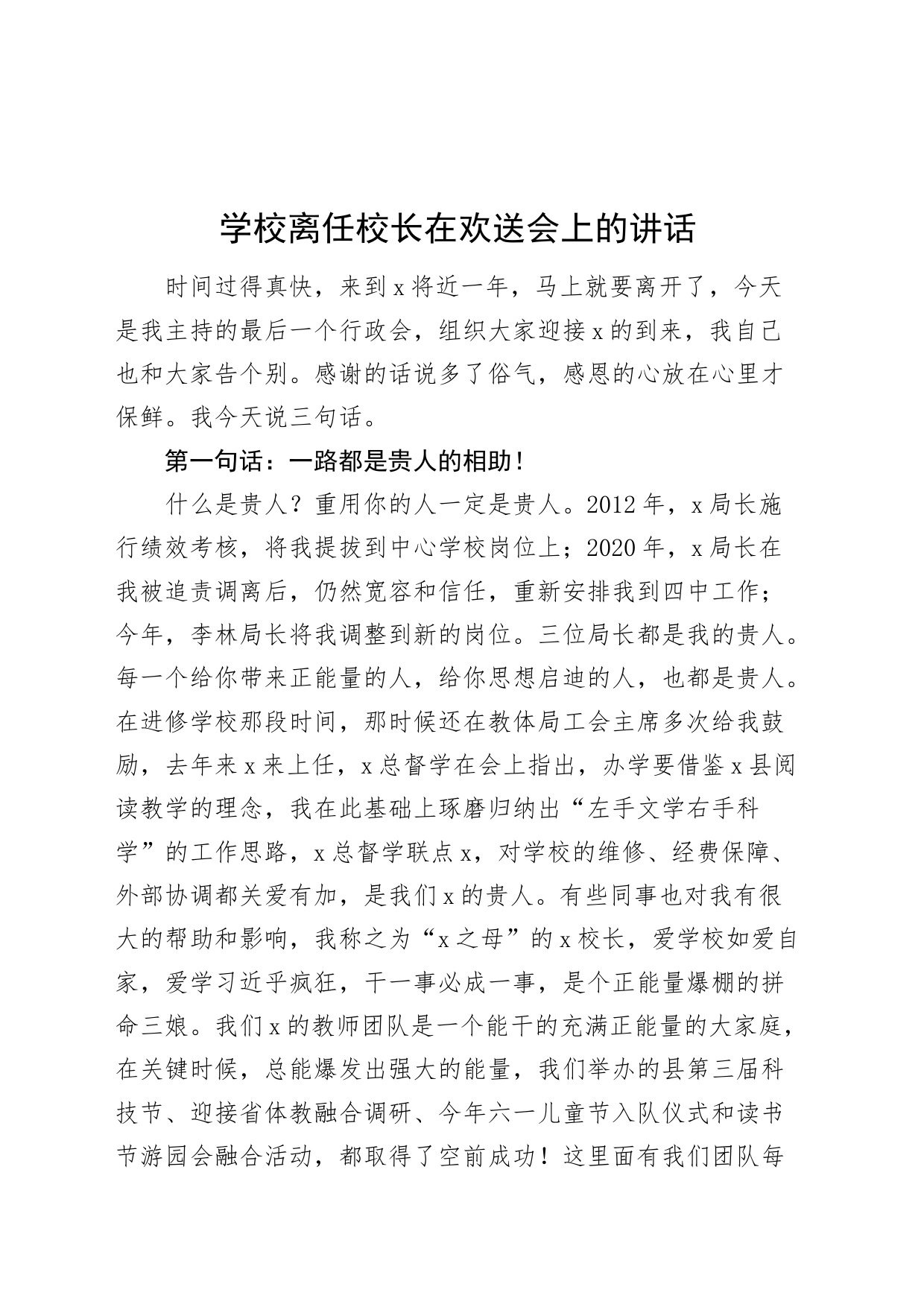 学校离任校长在欢送会上的讲话20240828_第1页