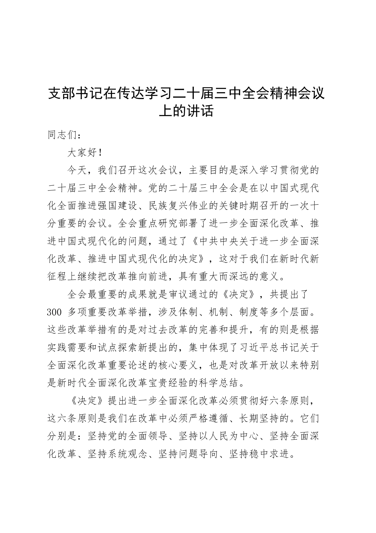 支部书记在传达学习二十届三中全会精神会议上的讲话20240828_第1页